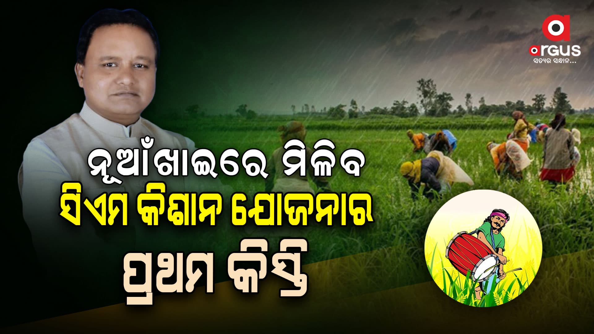 ନୂଆଁଖାଇରେ ସମ୍ଵଲପୁରରେ ସିଏମ କିଶାନ ଯୋଜନା ଶୁଭାରମ୍ଭ କରିବେ ମୁଖ୍ୟମନ୍ତ୍ରୀ