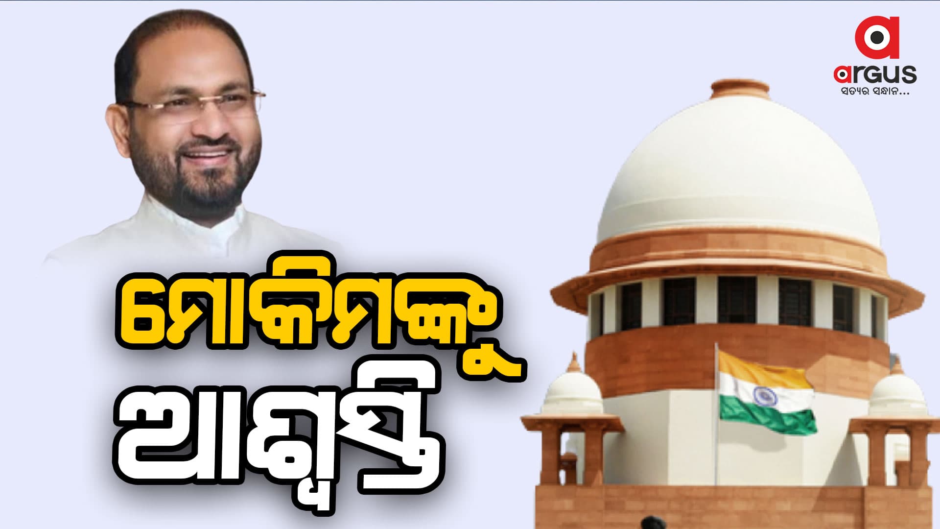 ORHDC ମାମଲା: ସୁପ୍ରମକୋର୍ଟରୁ ମିଳିଲା  ମୋକିମଙ୍କୁ ସାମୟିକ ଆଶ୍ୱସ୍ତି