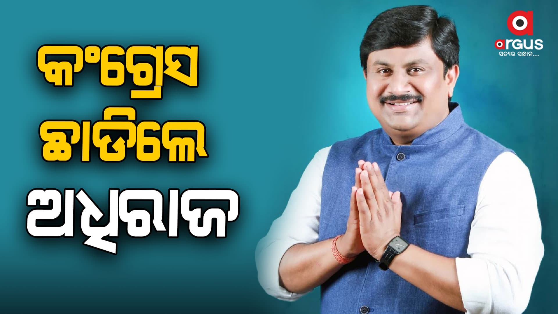 କଂଗ୍ରେସରୁ ଇସ୍ତଫା ଦେଲେ ଖଡ଼ିଆଳ ଅଧିରାଜ ପାଣିଗ୍ରାହୀ