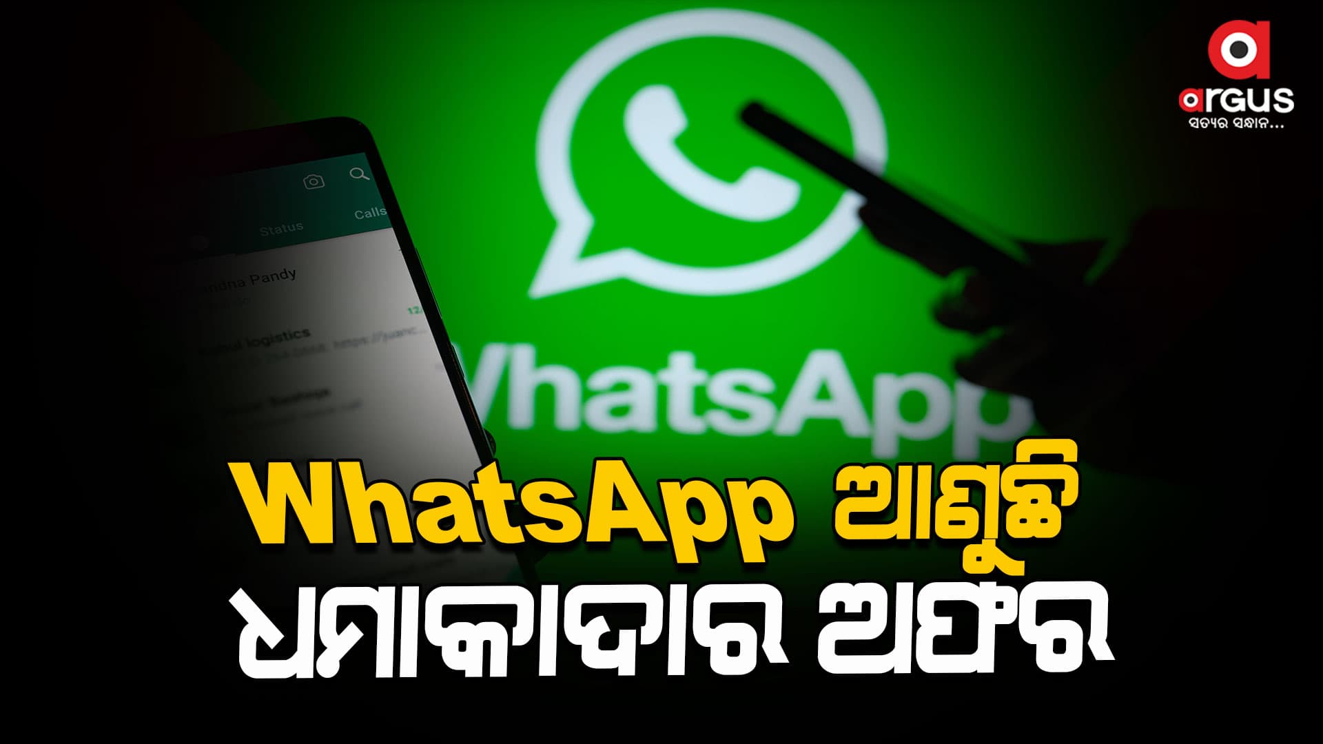 ହ୍ଵାଟସ୍ଆପ୍ ବ୍ୟବହାର କରୁଥିବା ଉପଭୋକ୍ତାମାନଙ୍କ ପାଇଁ ଏକ ଖୁସି ଖବର