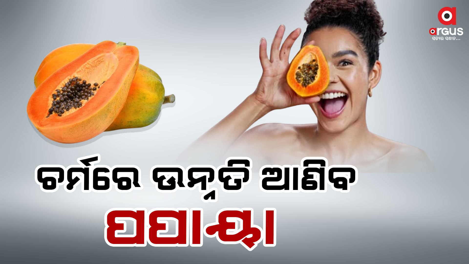 ଓଜନ ହ୍ରାସ କରିବାରେ ସହାୟକ ହୁଏ ପେପାୟ