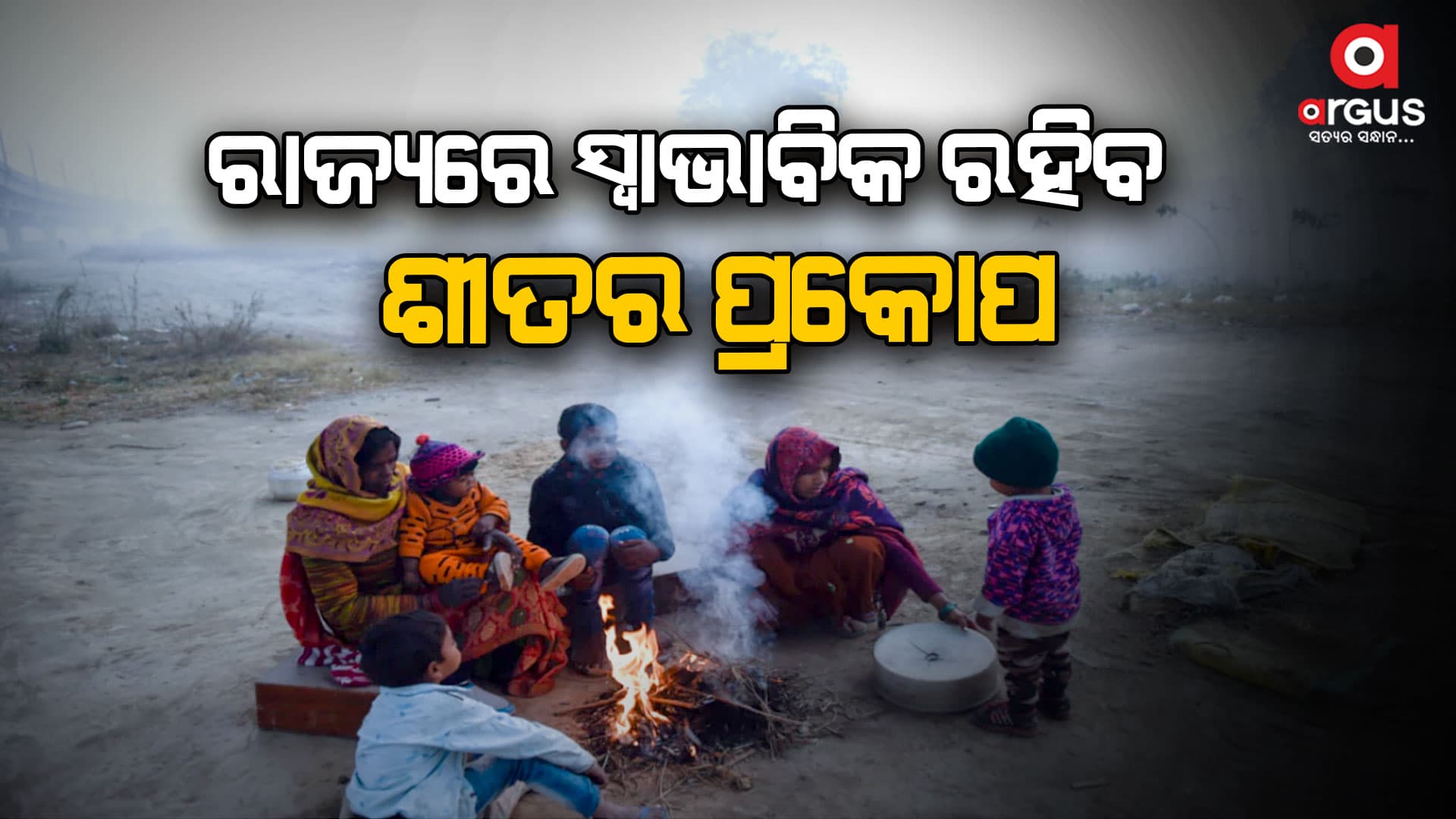 ଆଗାମୀ ୪ରୁ ୫ ଦିନ ଯାଏ ସର୍ବନିମ୍ନ  ତାପମାତ୍ରାରେ ପରିବର୍ତ୍ତନ ନାହିଁ