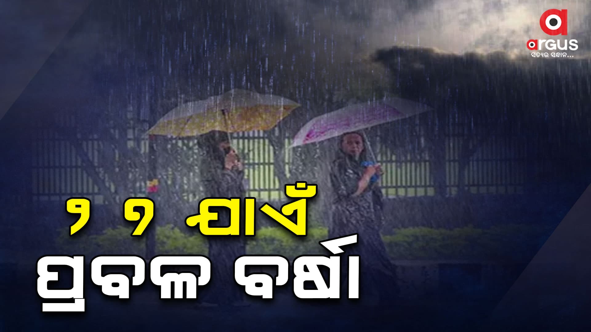 ଆସନ୍ତା ୨୭ ଯାଏଁ ଭିଜିବ ଓଡିଶା , ଏହି ଜିଲ୍ଲାକୁ ୱାର୍ଣ୍ଣିଂ