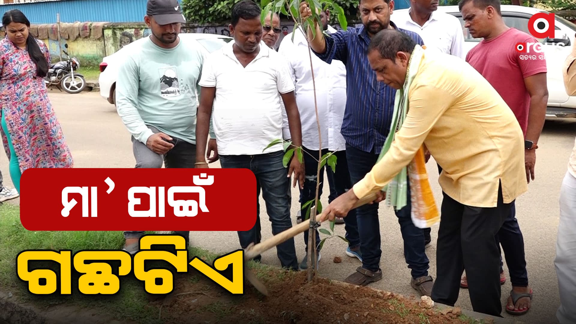 ପ୍ରଧାନମନ୍ତ୍ରୀ ମୋଦିଙ୍କ ଆହ୍ୱାନରେ ବୃକ୍ଷରୋପଣ କାର୍ଯ୍ୟକ୍ରମ