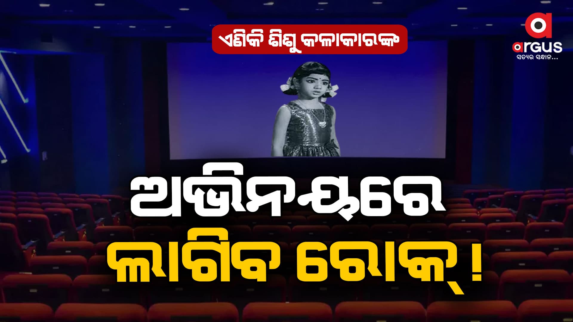 ଅଭିନୟ କରୁଥିବା ଶିଶୁ କଳାକାରଙ୍କ ପାଇଁ ନୂଆ ଗାଇଡଲାଇନ  