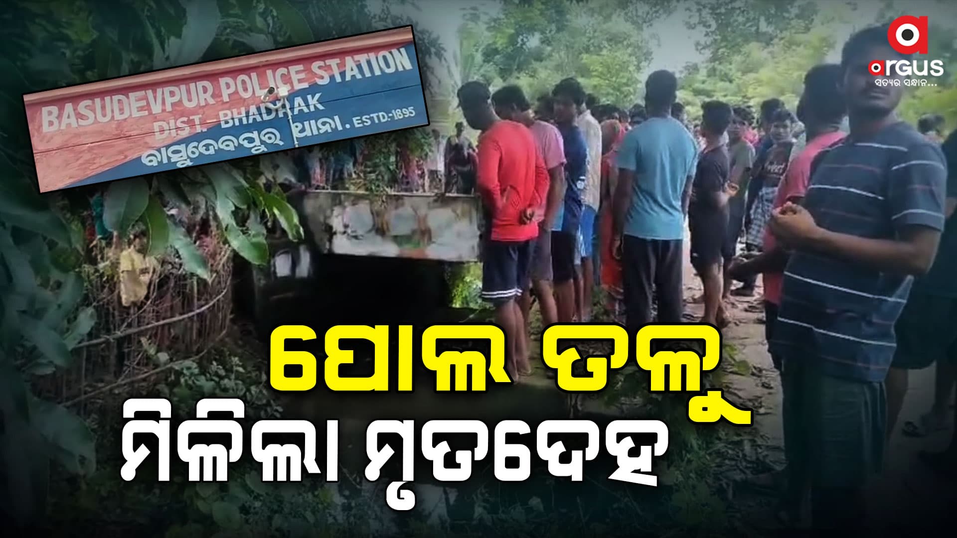 ପୋଲ ତଳୁ ମୃତଦେହ ଉଦ୍ଧାର: ହତ୍ୟା ସନ୍ଦେହ
