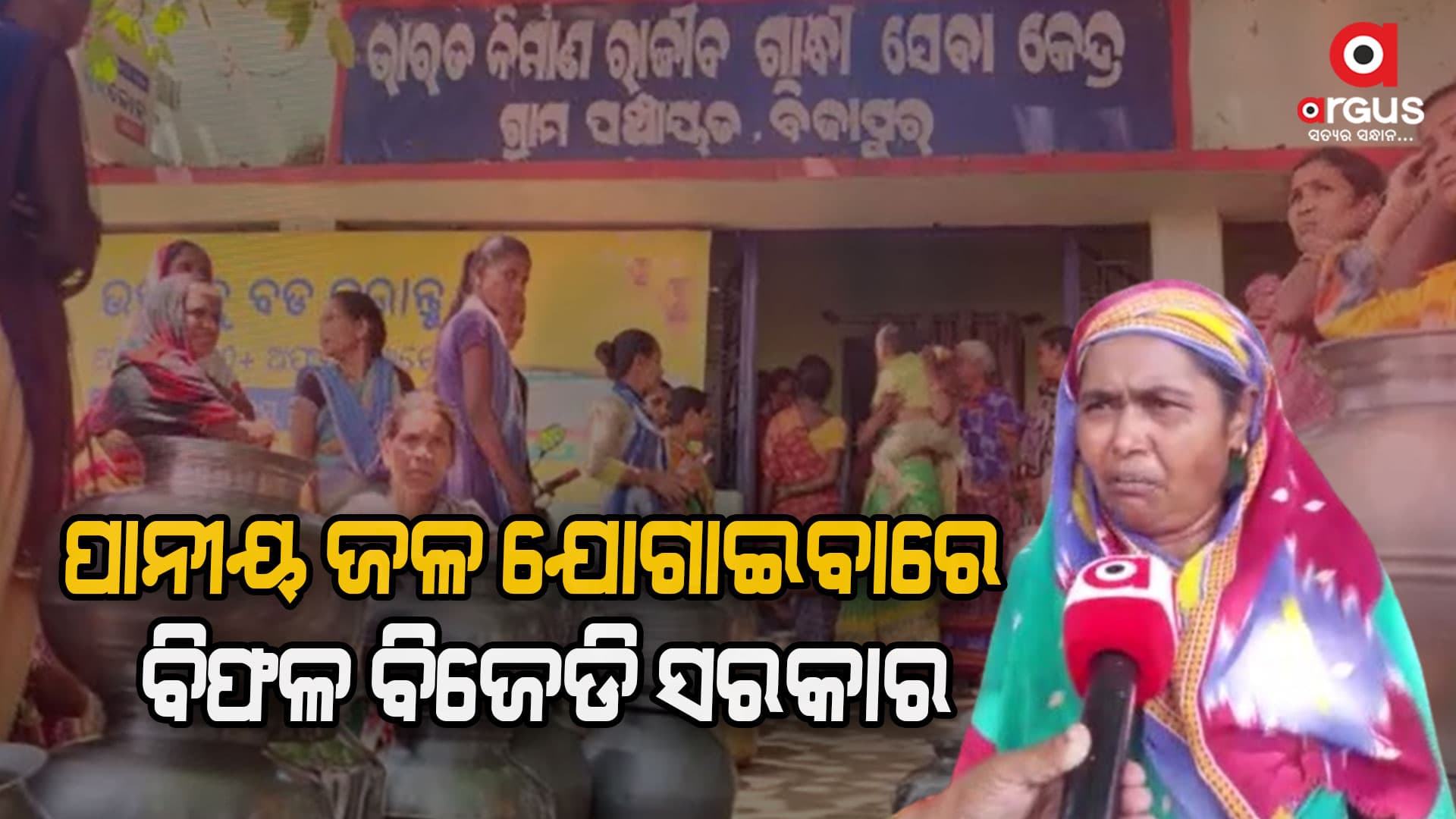 ପଞ୍ଚୟତ କାର୍ଯ୍ୟାଳୟ ଆଗରେ ଗରା-ମାଠିଆ ରଖି ପାଣି ମାଗୁଛନ୍ତି ଶହ ଶହ ମହିଳା ଓ ପୁରୁଷ  
