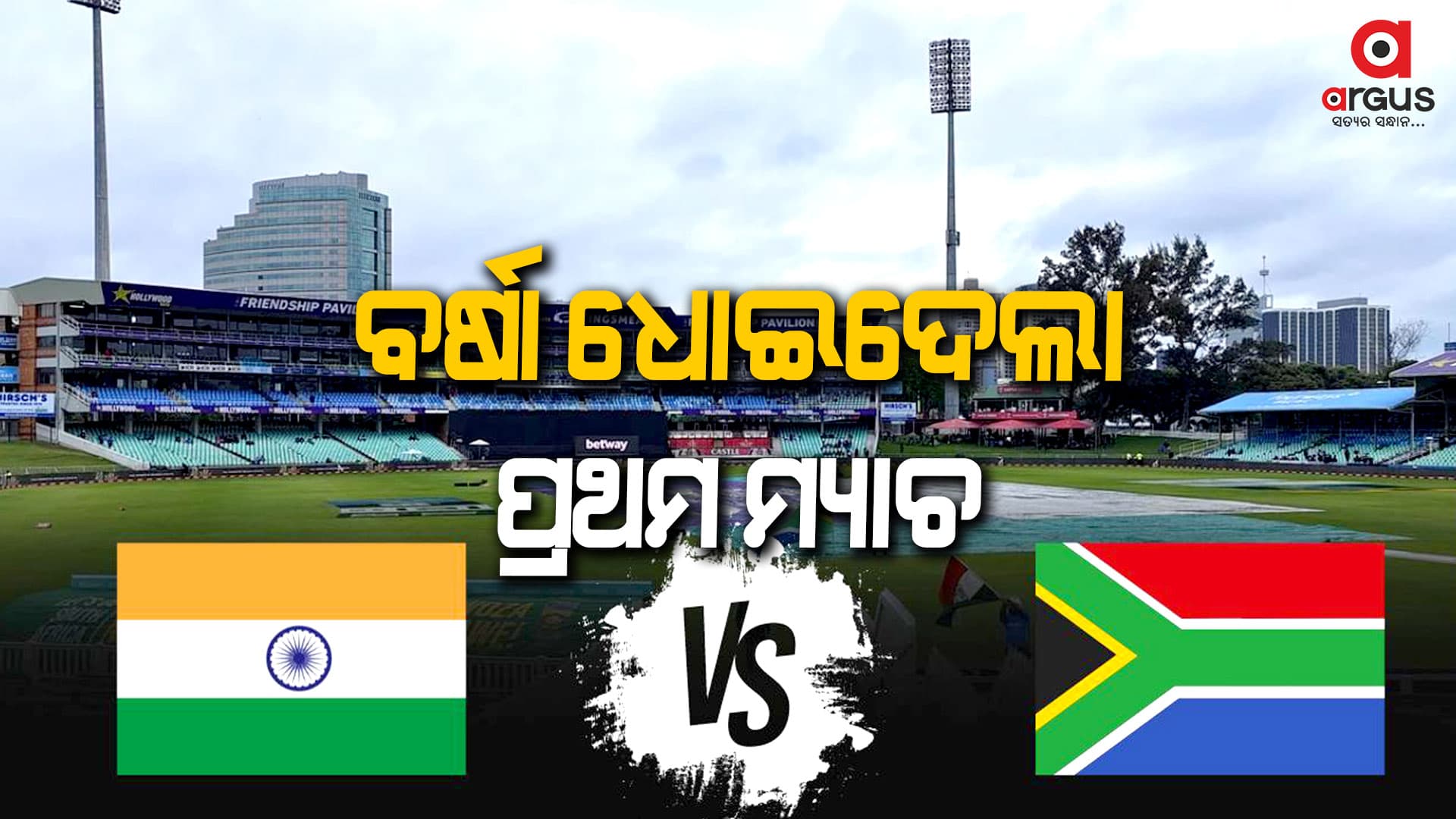 ବର୍ଷା ଧୋଇନେଲା ଭାରତ-ସାଉଥଆଫ୍ରିକା ପ୍ରଥମ ଟି-୨୦