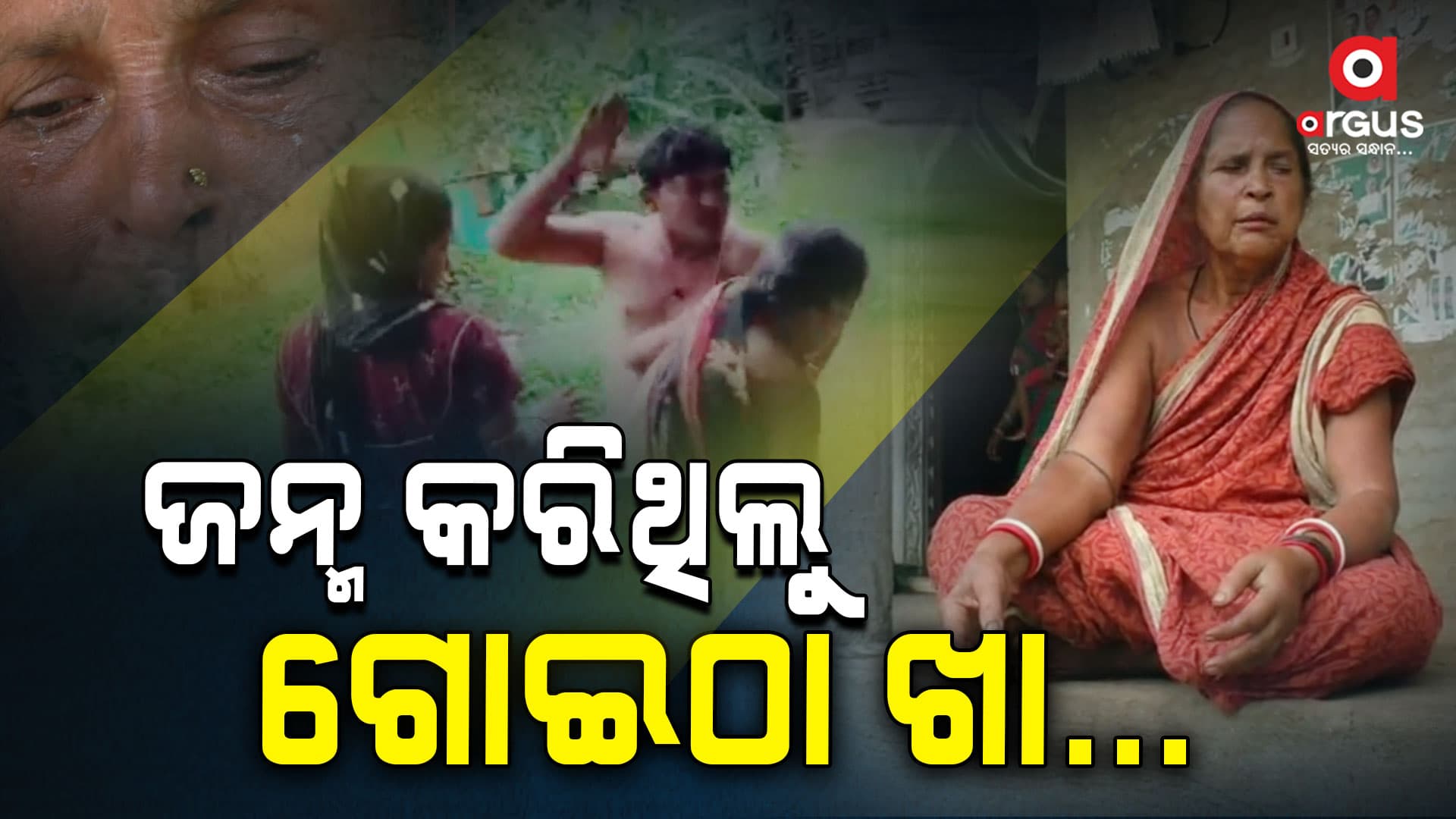 ପୁଅ ଜନ୍ମ କରିଥିଲା...ପରିଣତ ବୟସରେ ବିଧା ଗୋଇଠା ଖାଇଲା
