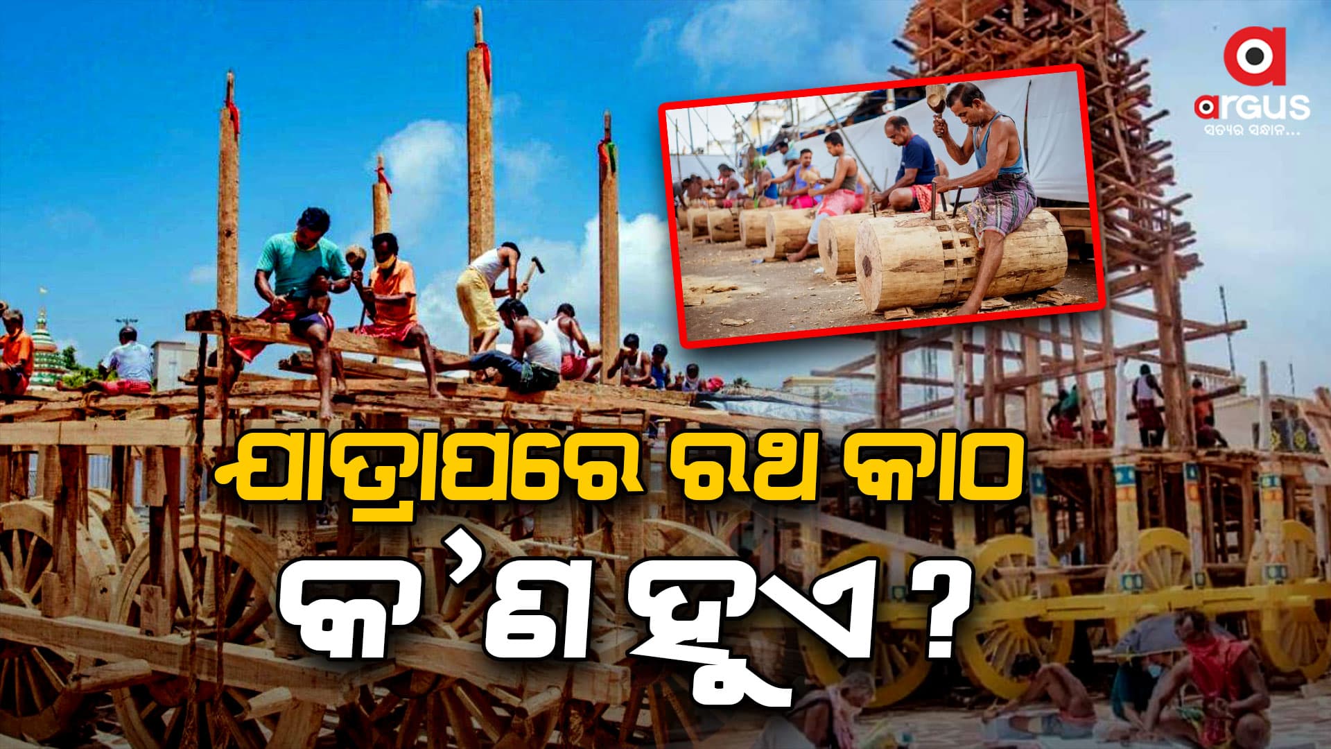 ରଥଯାତ୍ରା ପରେ କ'ଣ ହୁଏ ରଥ କାଠ?
