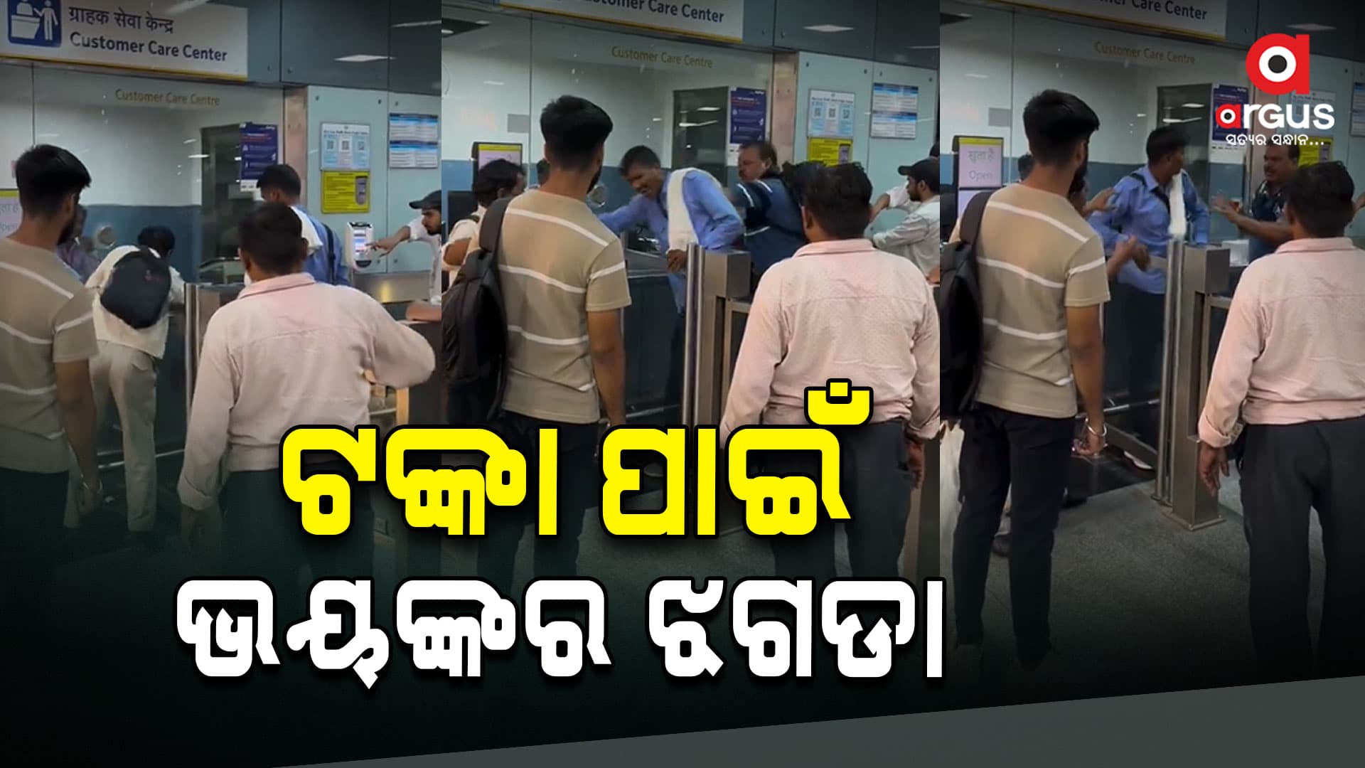 ଟଙ୍କା ପାଇଁ ଦିଲ୍ଲୀ ମେଟ୍ରୋରେ ପ୍ରବଳ ଝଗଡା, ଭାଇରାଲ ହେଲା ଭିଡିଓ
