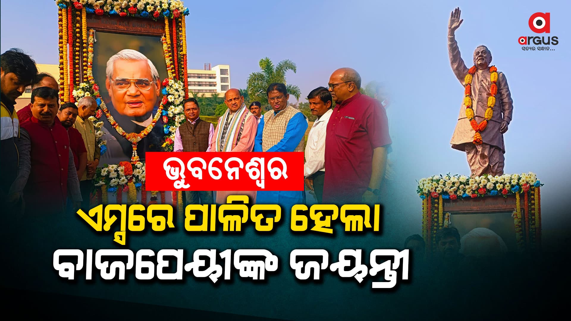 ପୂର୍ବତନ ପ୍ରଧାନମନ୍ତ୍ରୀ ଭାରତରତ୍ନ ଅଟଳ ବିହାରୀ ବାଜପେୟୀଙ୍କ ୯୯ତମ ଜୟନ୍ତୀ ଅନୁଷ୍ଠିତ