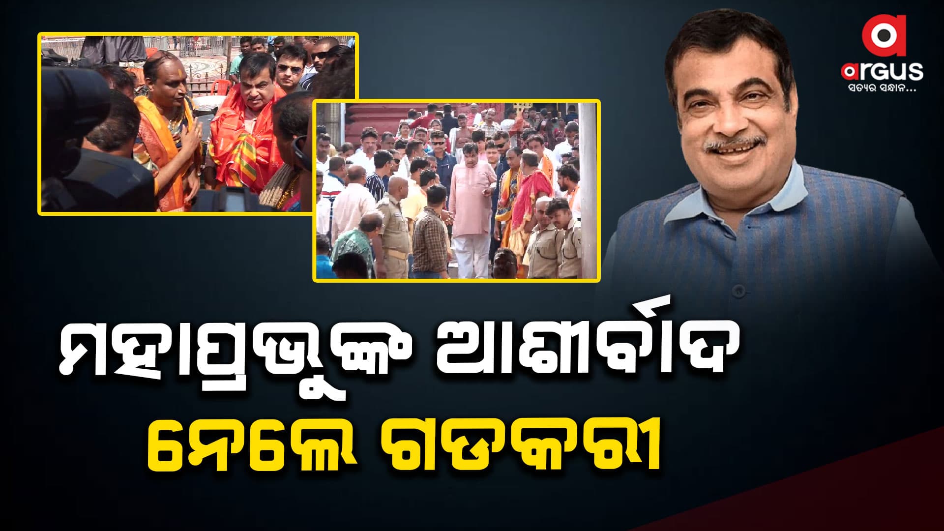 ଚତୁର୍ଦ୍ଧା ବିଗ୍ରହଙ୍କ ଦର୍ଶନ କଲେ ନୀତିନ ଗଡକରୀ