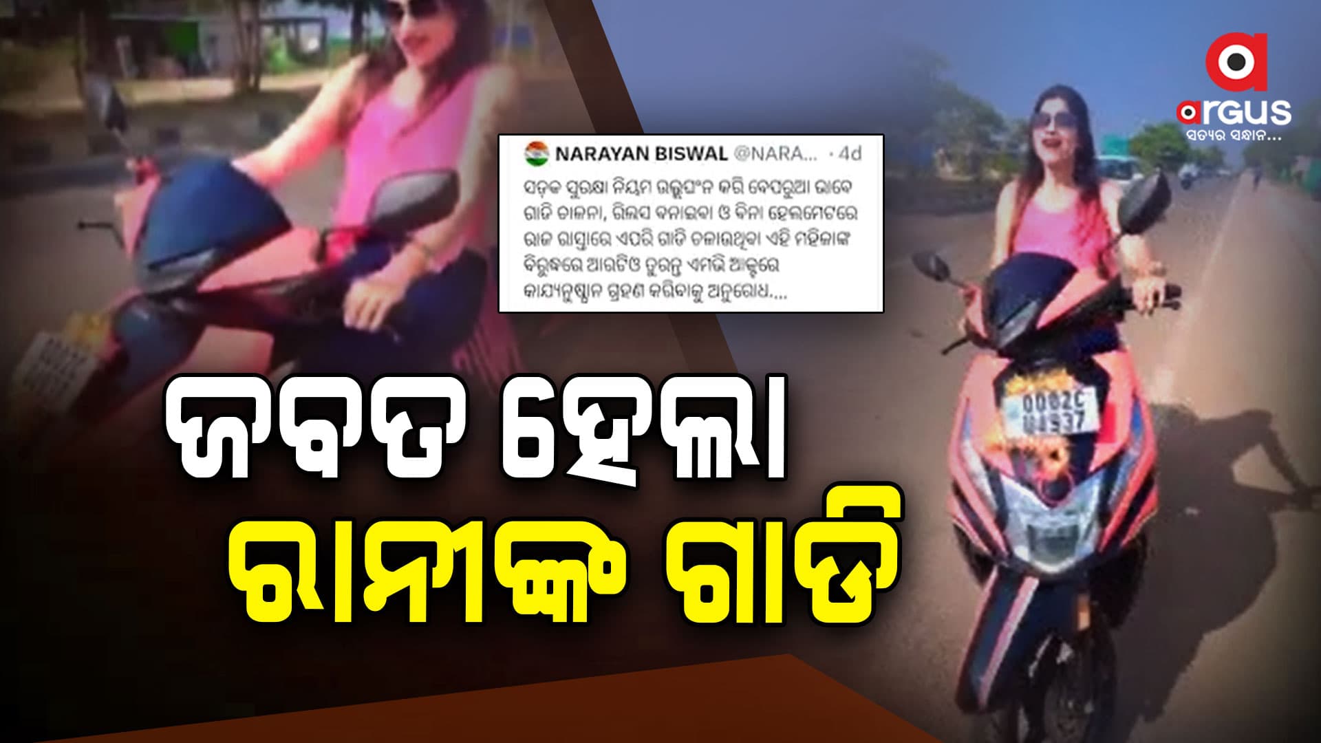 ମହଙ୍ଗା ପଡିଲା ବିନା ହେଲମେଟରେ ରିଲ୍‌ସ