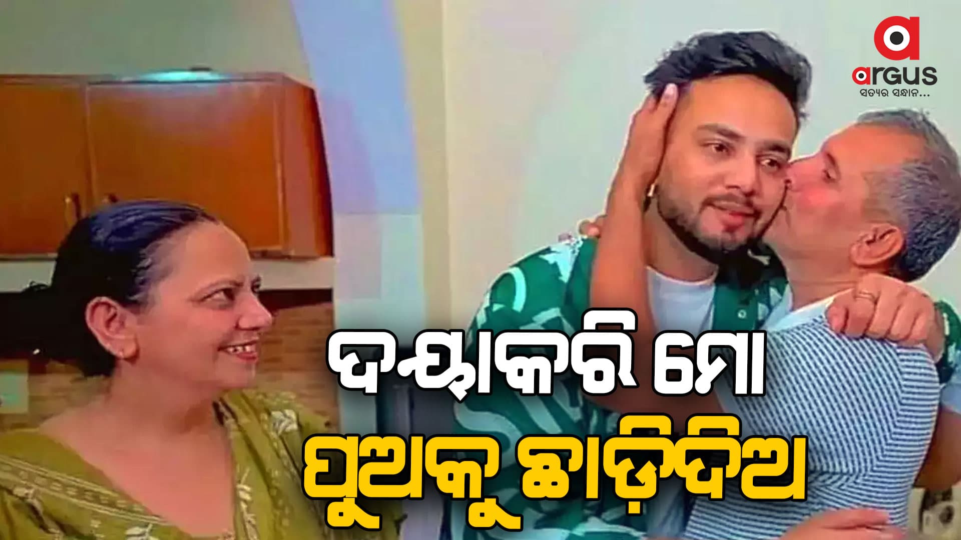 ଆମକୁ ଏବେ ଶାନ୍ତିରେ ରହିବାକୁ ଦିଅନ୍ତୁ:ଏଲଭିଶଙ୍କ ବାପା