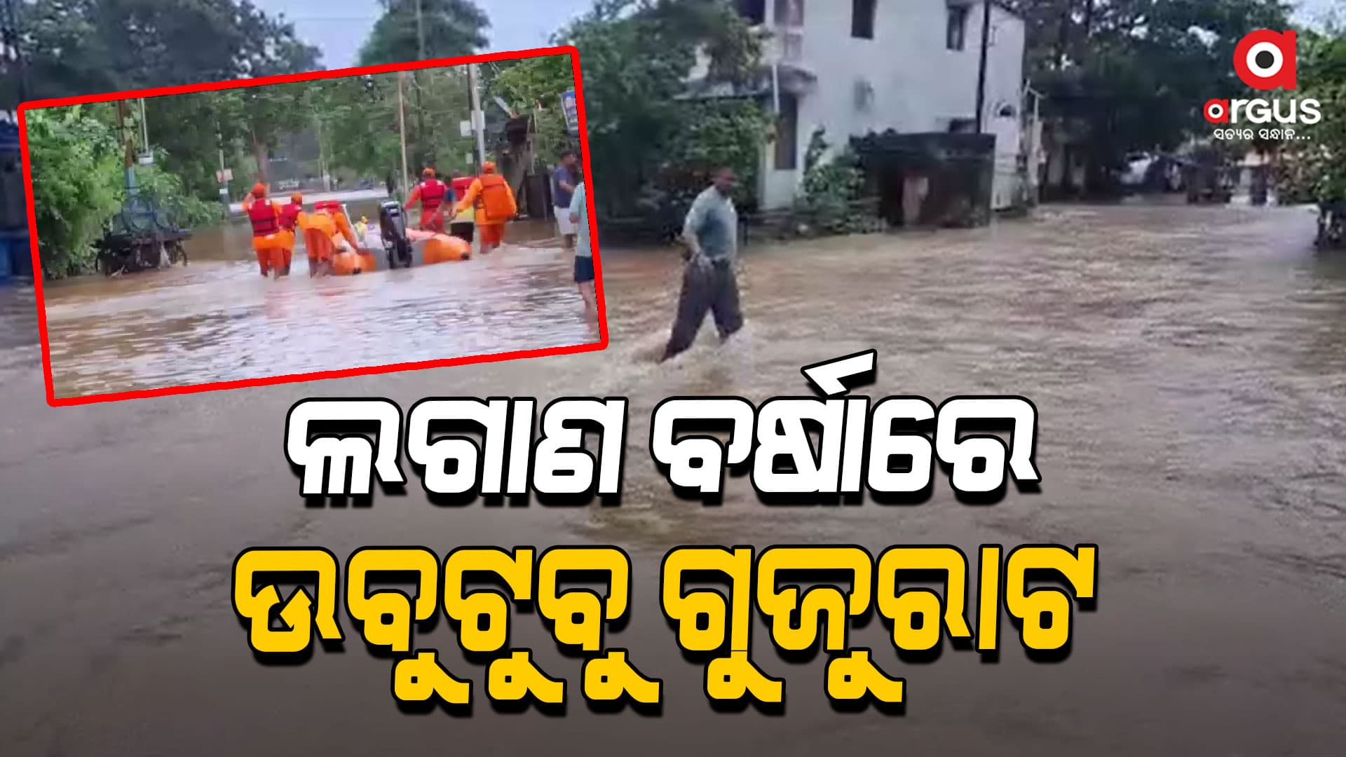 ଅହମ୍ମଦାବାଦ ଓ ଭଲସାଡରେ ପ୍ରବଳ ବର୍ଷା ଯୋଗୁଁ ଅନେକ ଅଂଚଳରେ ପାଣି