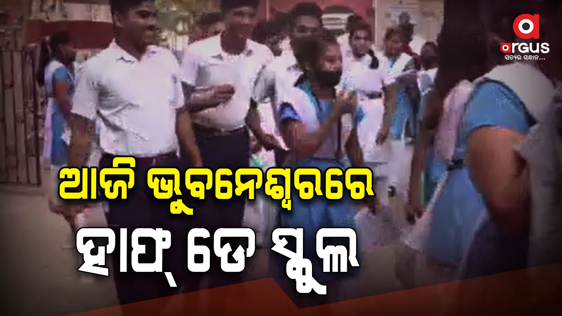 ଭୁବନେଶ୍ବରରେ ଆଜି ଦିନ ୧ଟା ଯାଏଁ ଚାଲିବ ସ୍କୁଲ