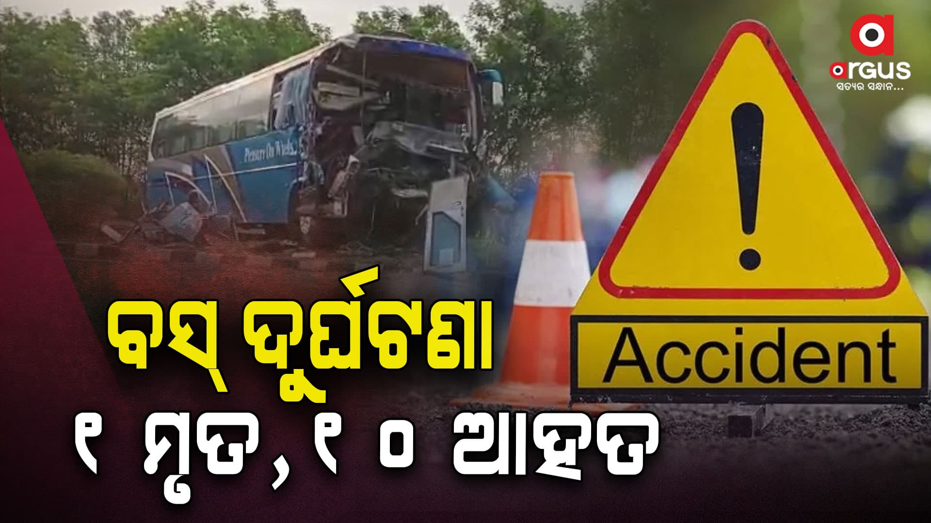 ବସ୍ ଦୁର୍ଘଟଣା ; ଡ୍ରାଇଭର ମୃତ, ୧୦ରୁ ଅଧିକ ଆହତ