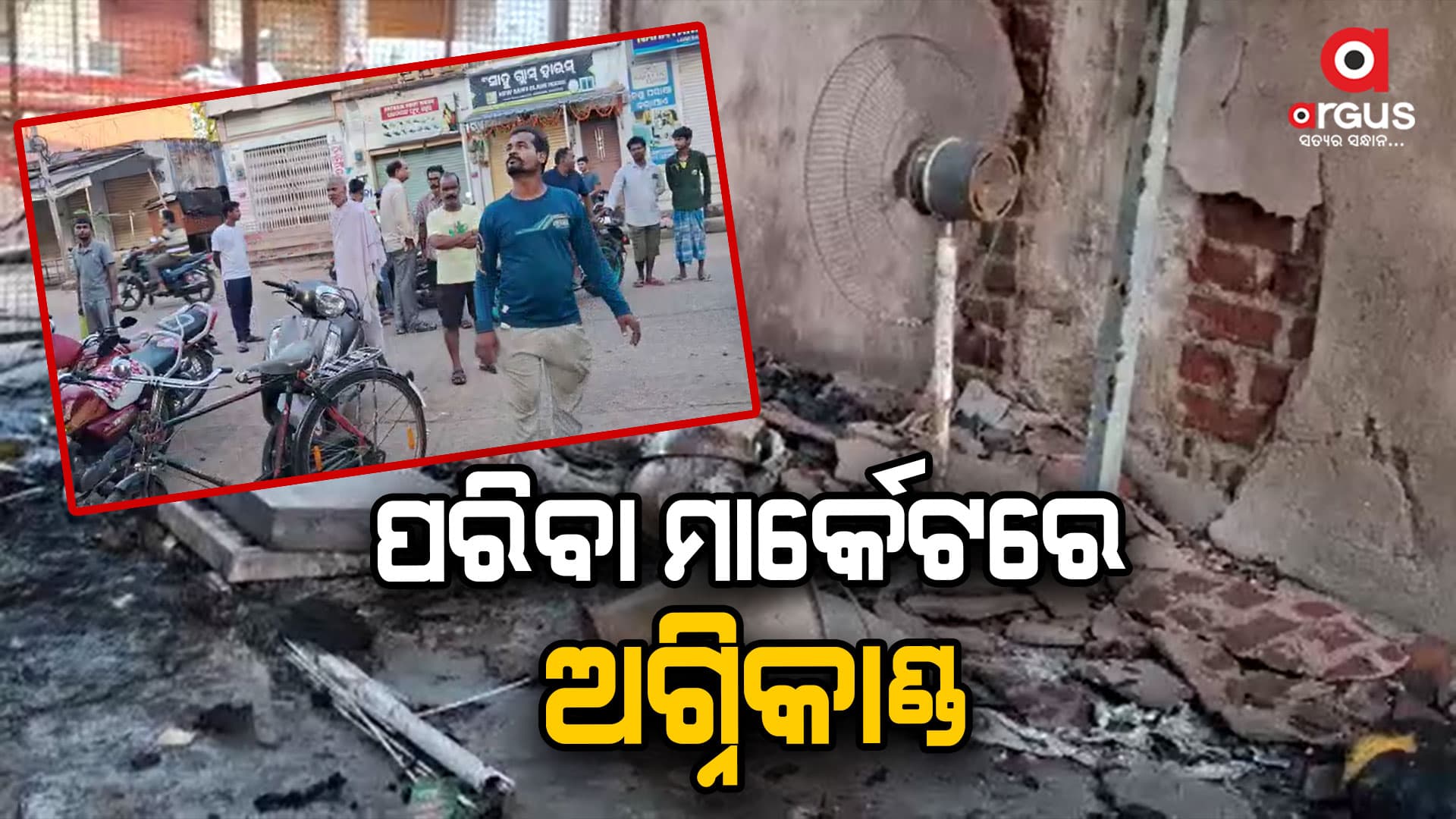 ପରିବା ମାର୍କେଟରେ ଅଗ୍ନିକାଣ୍ଡ ଜଳିଗଲା ୧୫ ରୁ ଉର୍ଦ୍ଧ୍ବ ପରିବା ଦୋକାନ