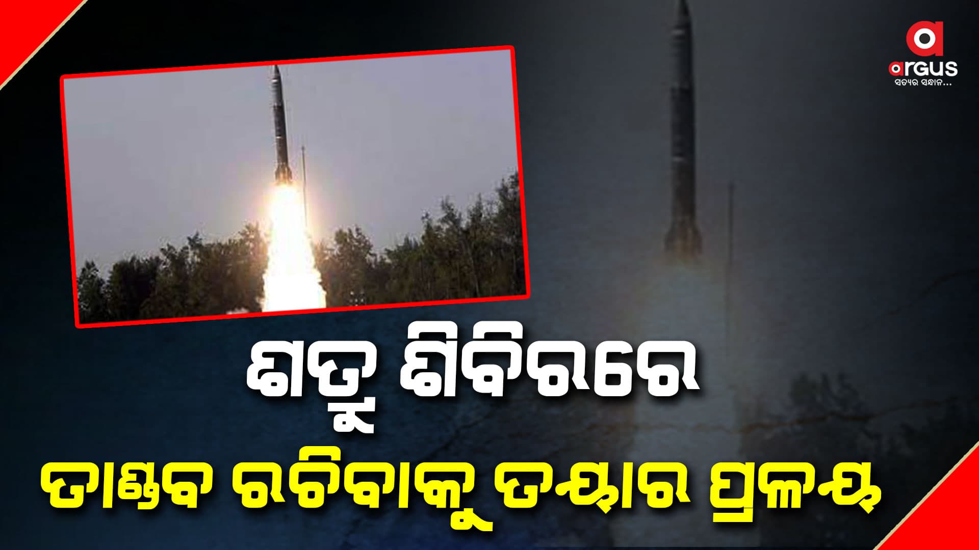 ସାବଧାନ ଚୀନ୍‌-ପାକିସ୍ତାନ : ଚାଲିକି କଲେ "ପ୍ରଳୟ" ରଚିବ ତାଣ୍ଡବ