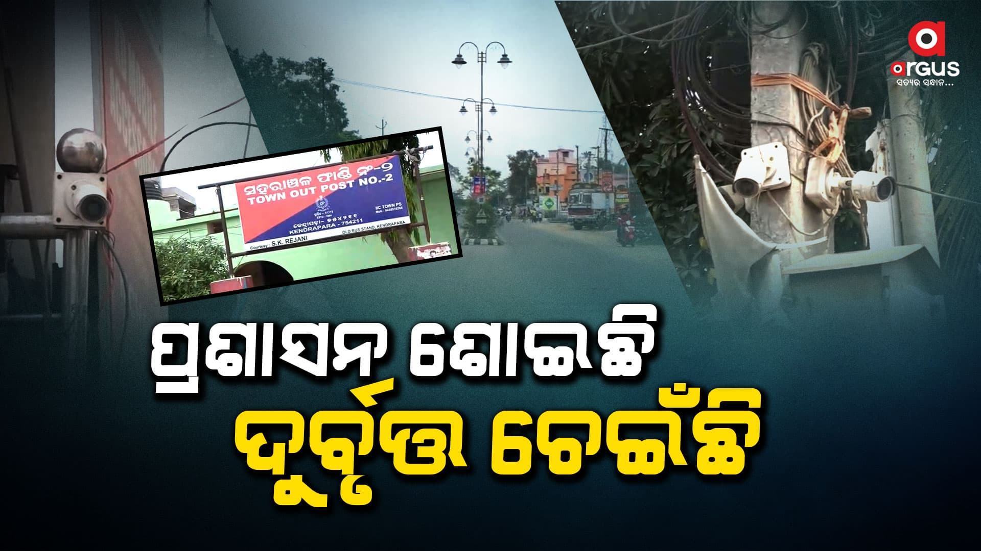 କେନ୍ଦ୍ରାପଡ଼ା ଜିଲ୍ଲାରେ କାମ କରୁନି ସିସିଟିଭି