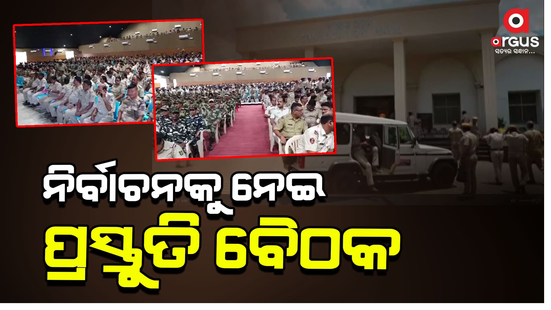 ରାଜଧାନୀରେ ୧୫ ପ୍ଲାଟୁନ ପୋଲିସ ଫୋର୍ସ ଓ ୧୨ କମ୍ପାନି ସିଏପିଏଫ୍‌ ଫୋର୍ସ ମୁତୟନ ହେବେ
