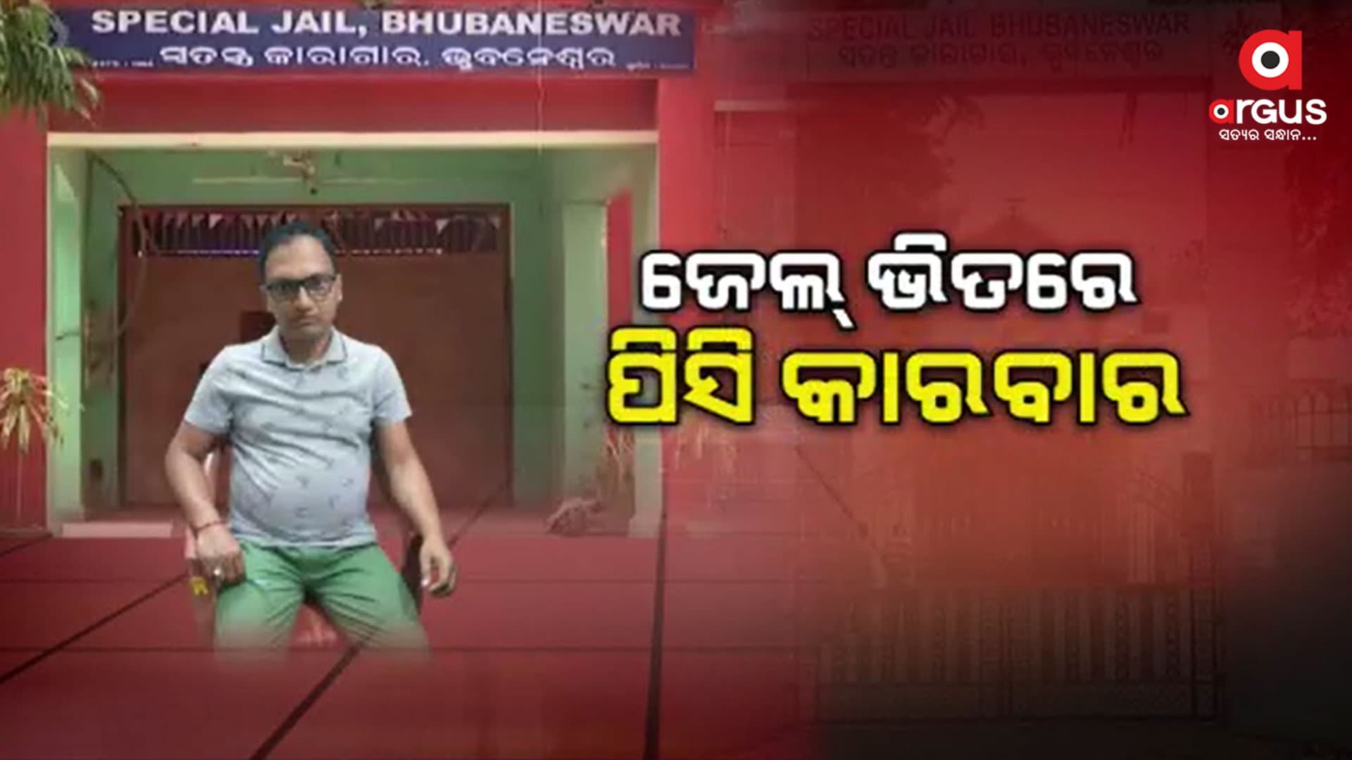 ଭିଜିଲାନ୍ସ ନିର୍ଦ୍ଦେଶକଙ୍କୁ ଜେଲ ଭିତରୁ କଏଦୀଙ୍କ ଚିଠି 