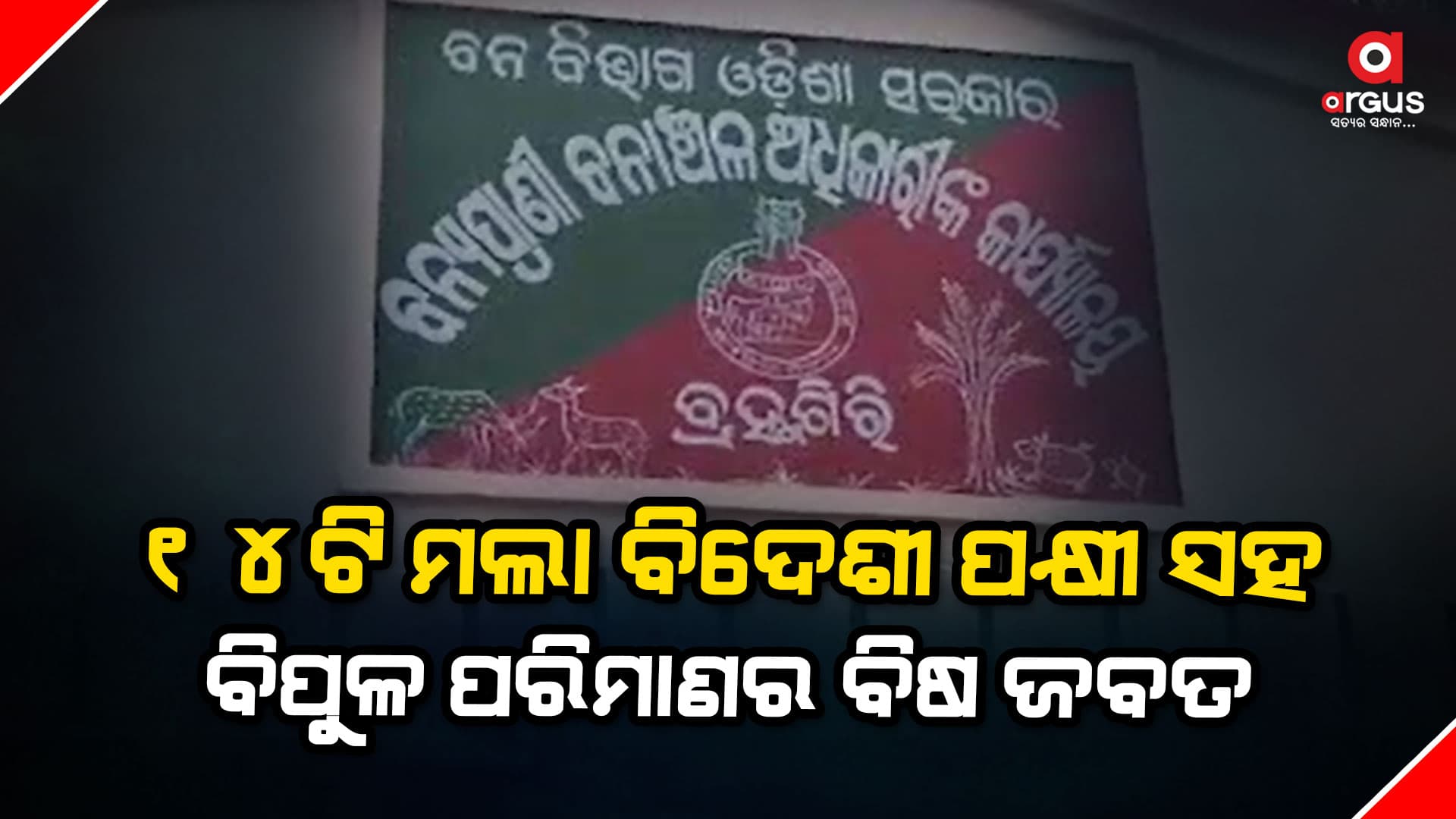 ଘଟକୁଦି ଗାଁରେ ବନବିଭାଗର ଚଢାଉ,  ଜଣେ ଗିରଫ