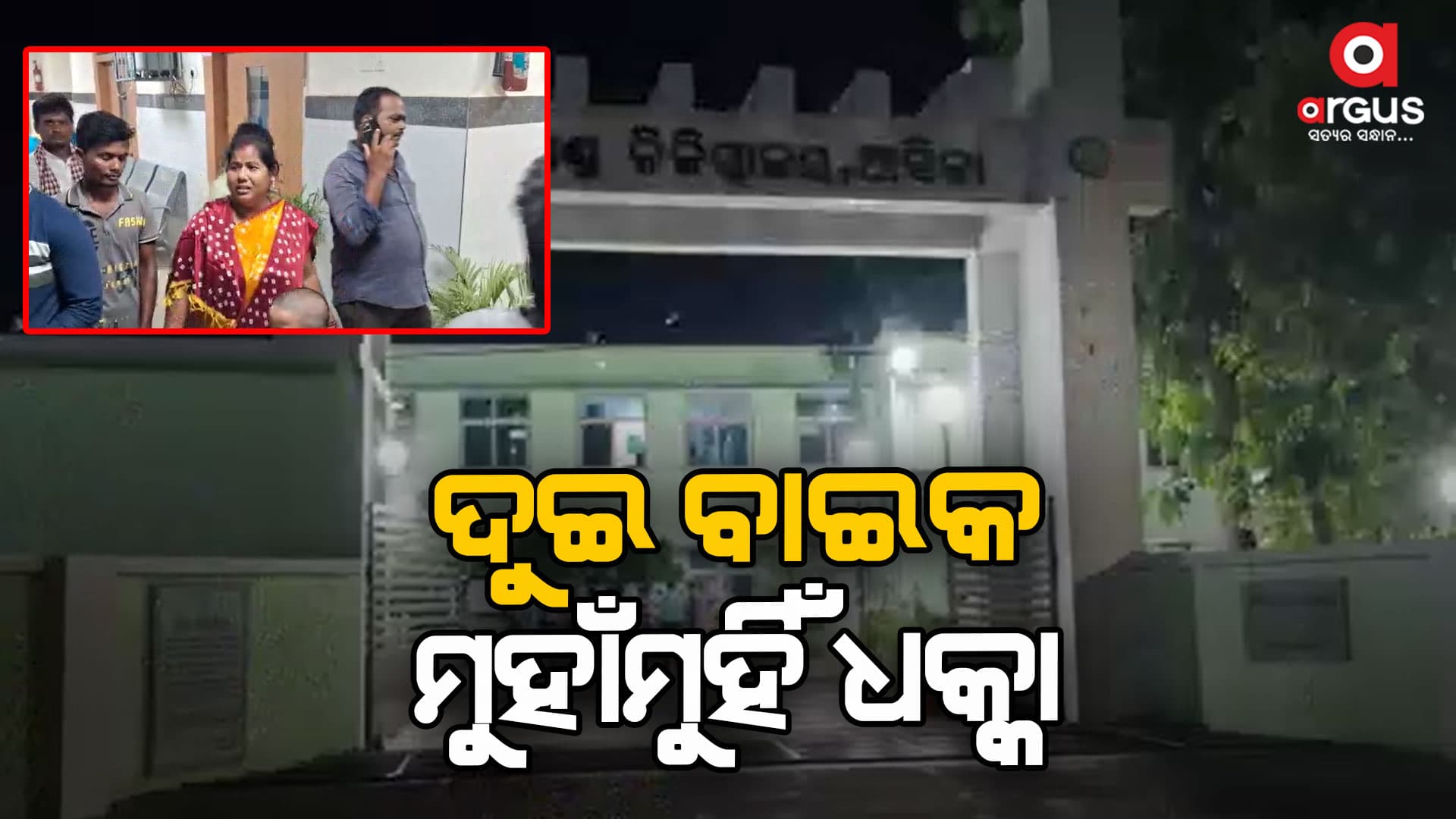 ଦୁଇ ବାଇକ ମୁହାଁମୁହିଁ ଧକ୍କା, ୩ ଆହତ