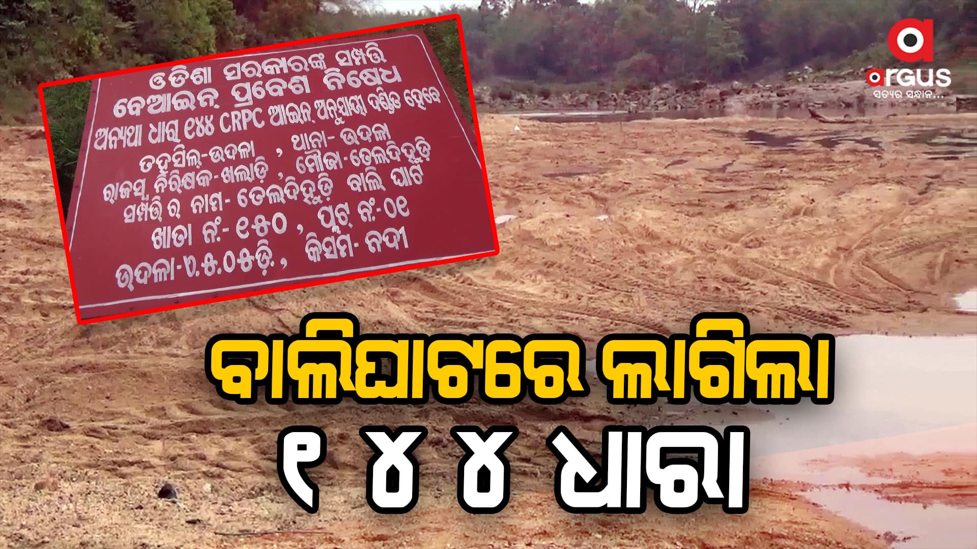 ବିନା କୌଣସି ପରମିଟରେ ଚାଲିଛି ଦିନ ରାତି ବାଲି ଉତ୍ତୋଳନ