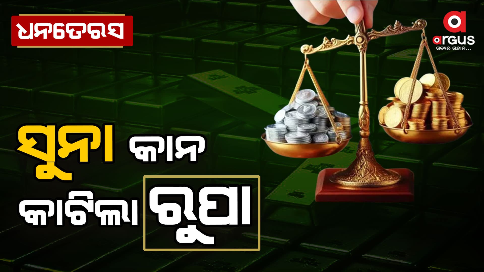 ଧନତେରସରେ ବଢିଲା ରୁପାର ଚାହିଦା, କମିଲା ସୁନା ବିକ୍ରୀ