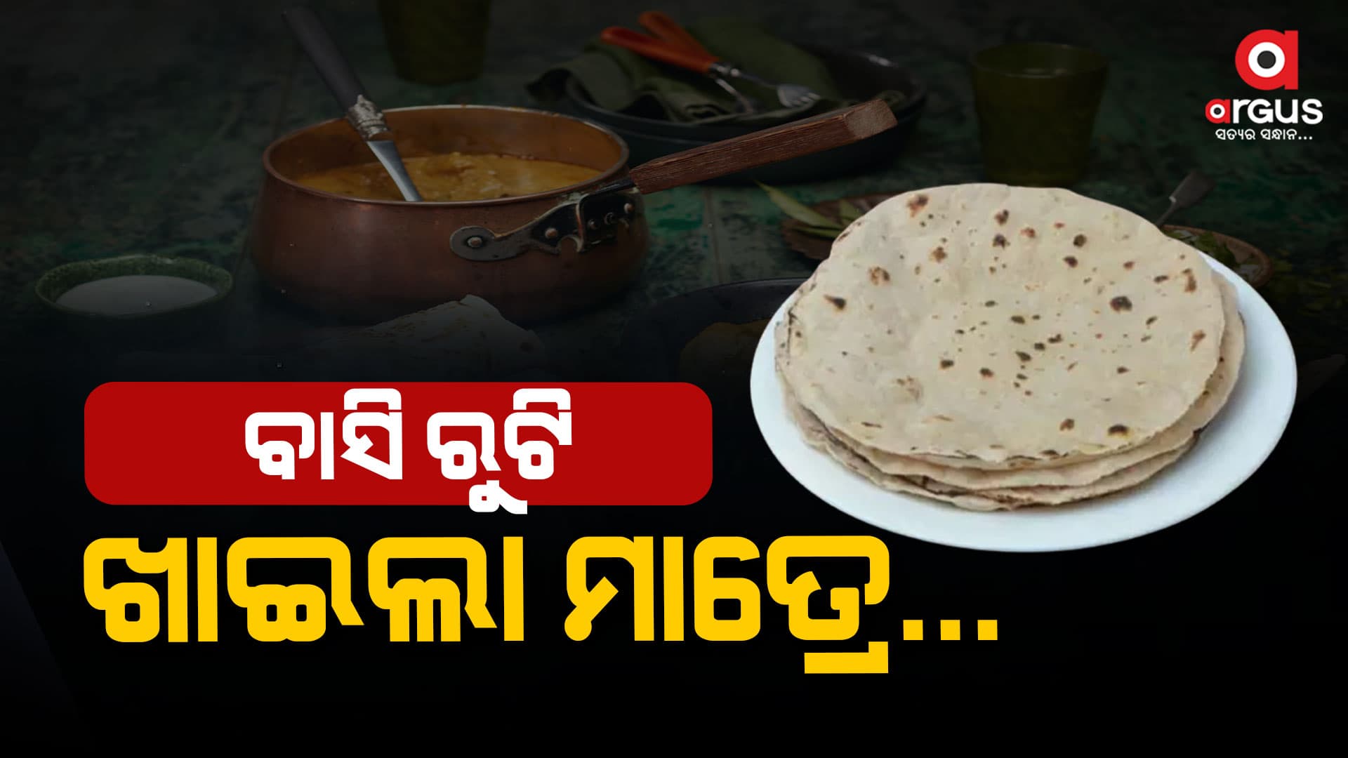  କେଉଁମାନେ ଖାଇପାରିବେ ବାସି ରୁଟି ?  