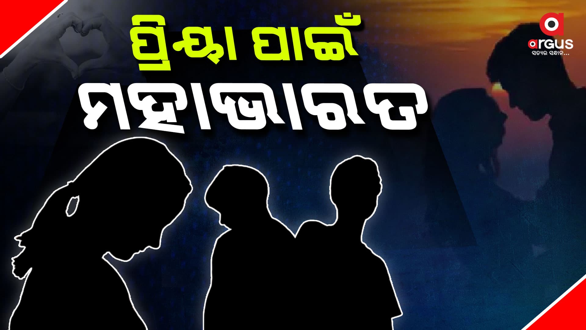 ଦ୍ଵିତୀୟ ପ୍ରେମିକକୁ ଅପହରଣ କଲା ପ୍ରଥମ ପ୍ରେମିକ