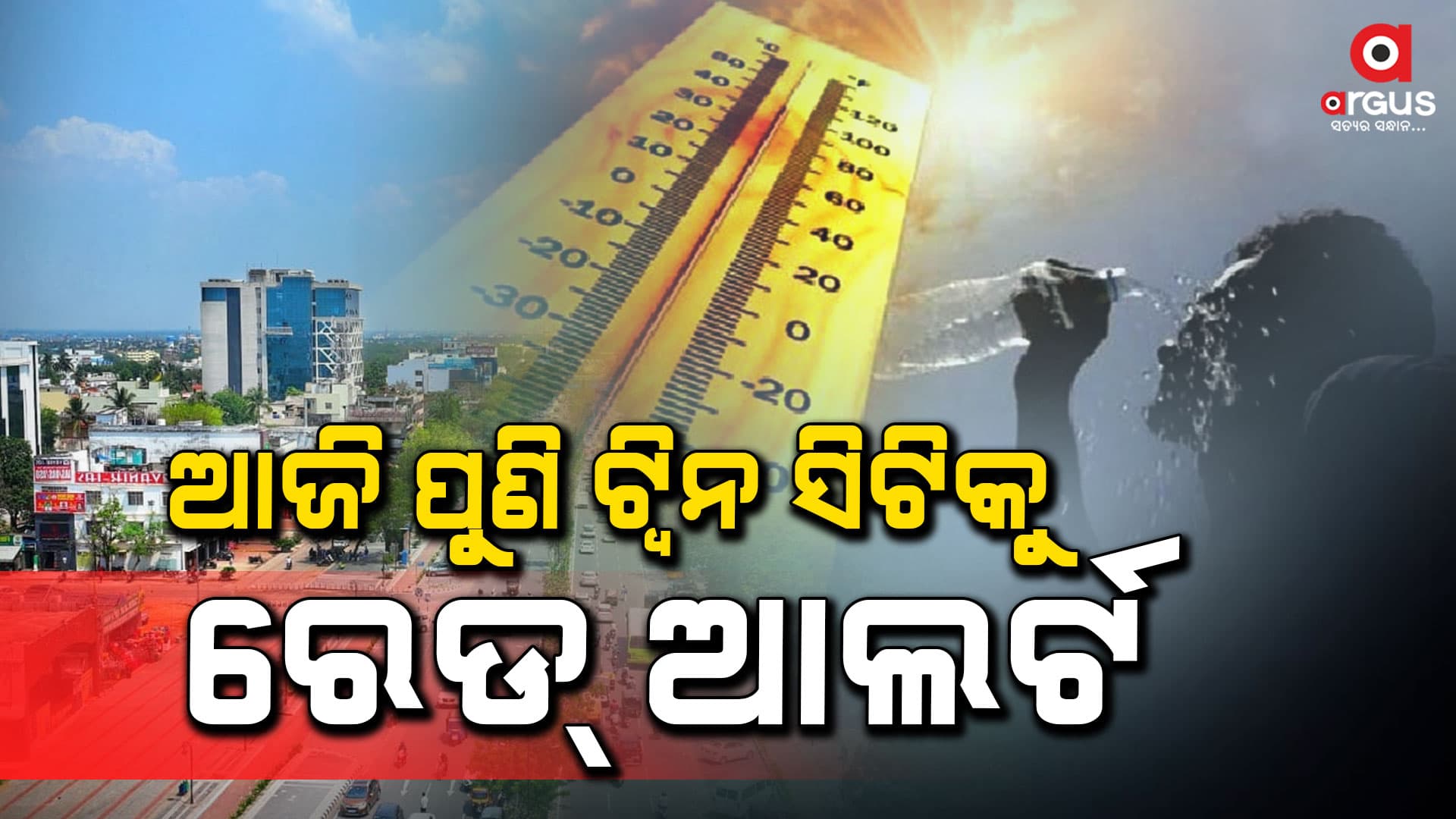   କଟକ-ଭୁବନେଶ୍ୱରରେ ପ୍ରବଳ ଗ୍ରୀଷ୍ମ ପ୍ରବାହ 