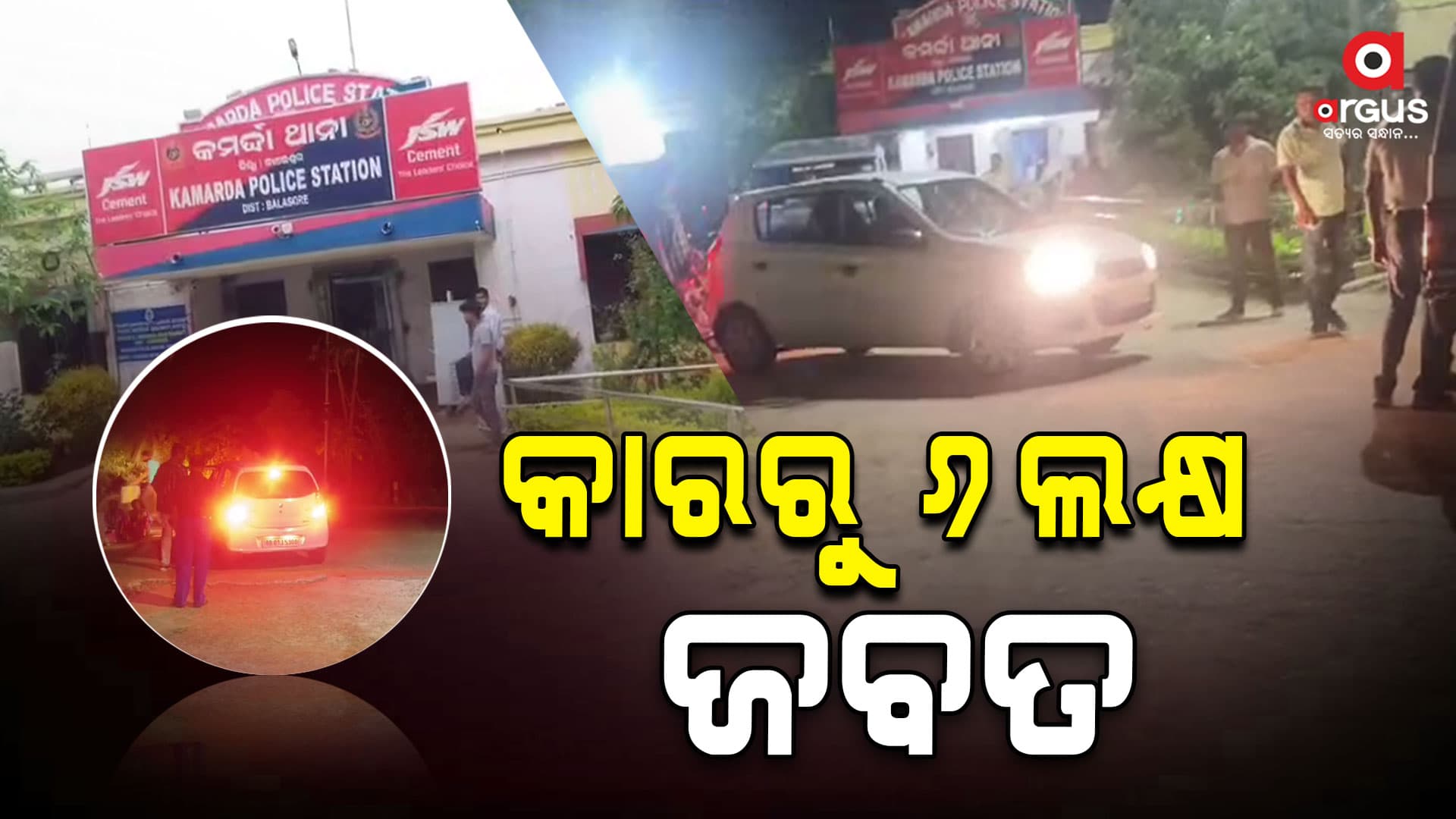 କାରରୁ ଯାଞ୍ଚ ବେଳେ ୬ ଲକ୍ଷ ଟଙ୍କା ଜବତ