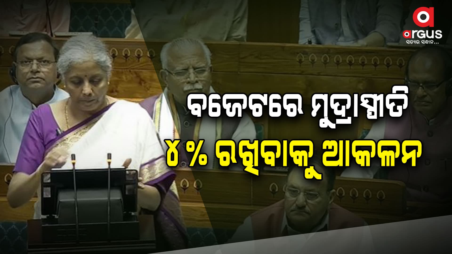 ଅନ୍ତରୀଣ ବଜେଟରେ ୪ ଗୋଷ୍ଠୀଙ୍କୁ ପ୍ରାଧାନ୍ୟ
