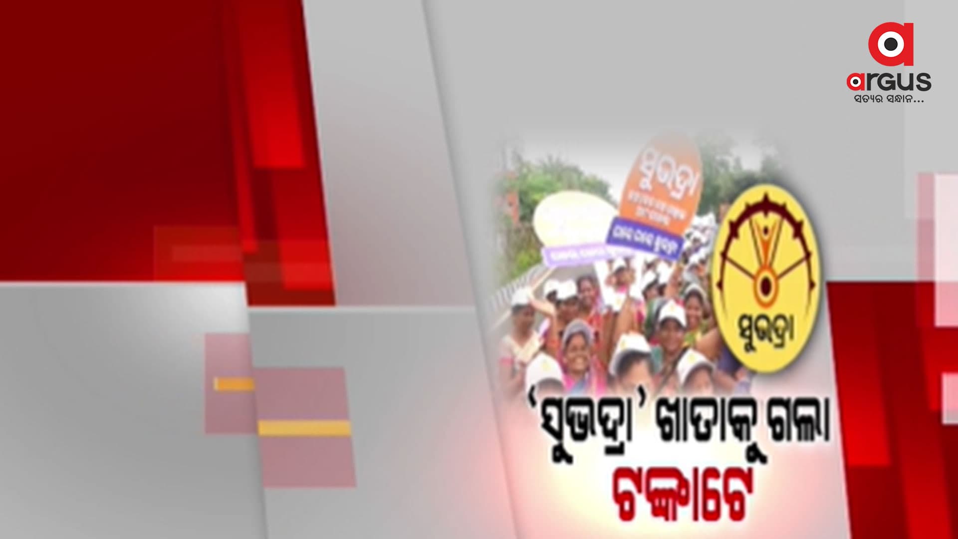 ହିତାଧିକାରୀଙ୍କ ଖାତାକୁ ଗଲା ୧ ଟଙ୍କା ଲେଖାଏଁ