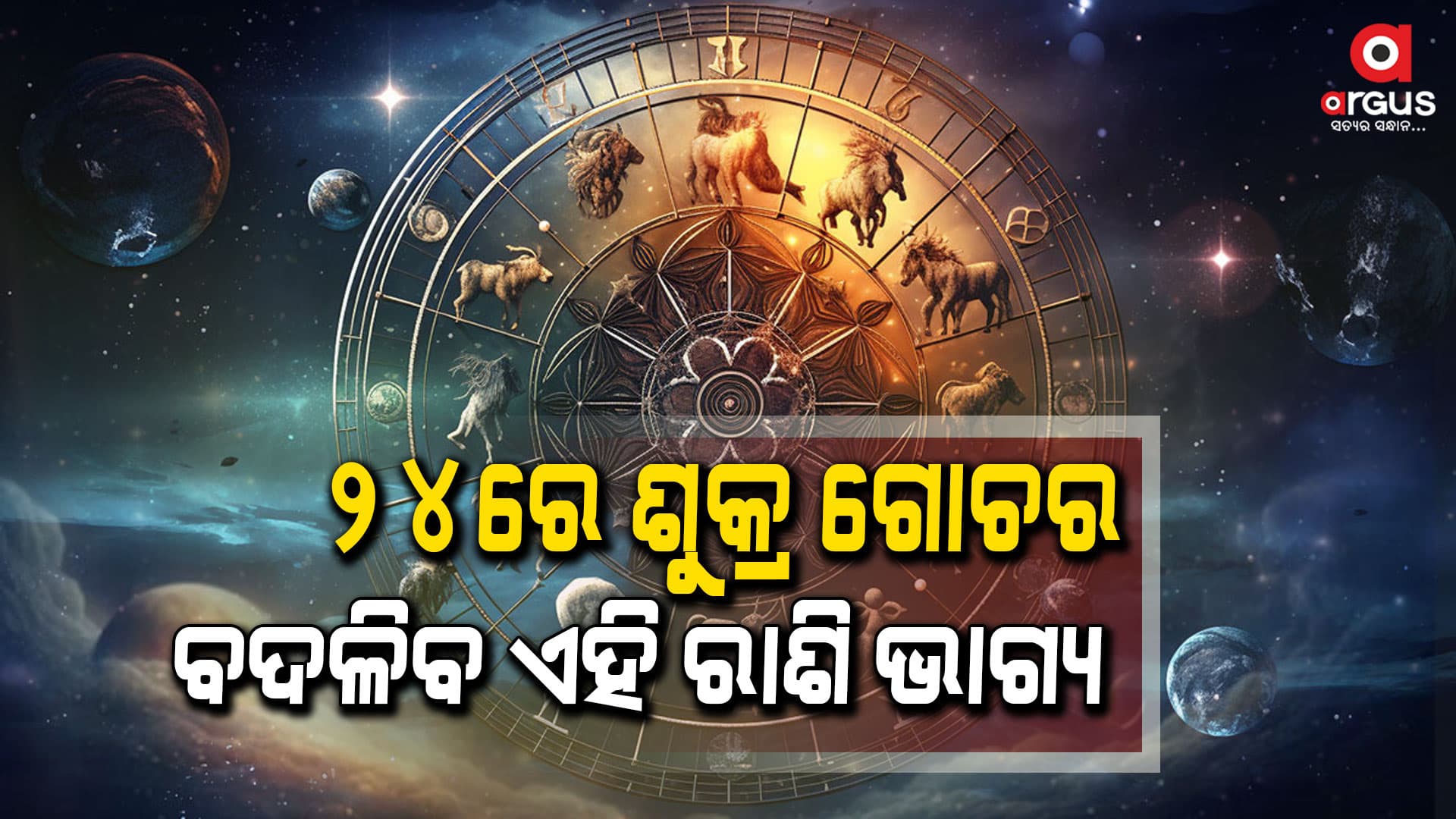 ଏପ୍ରିଲ ୨୪ : ଏହି ସଵୁ ରାଶିର ଲୋକମାନଙ୍କର ଭାଗ୍ୟ ଚମକିଵ