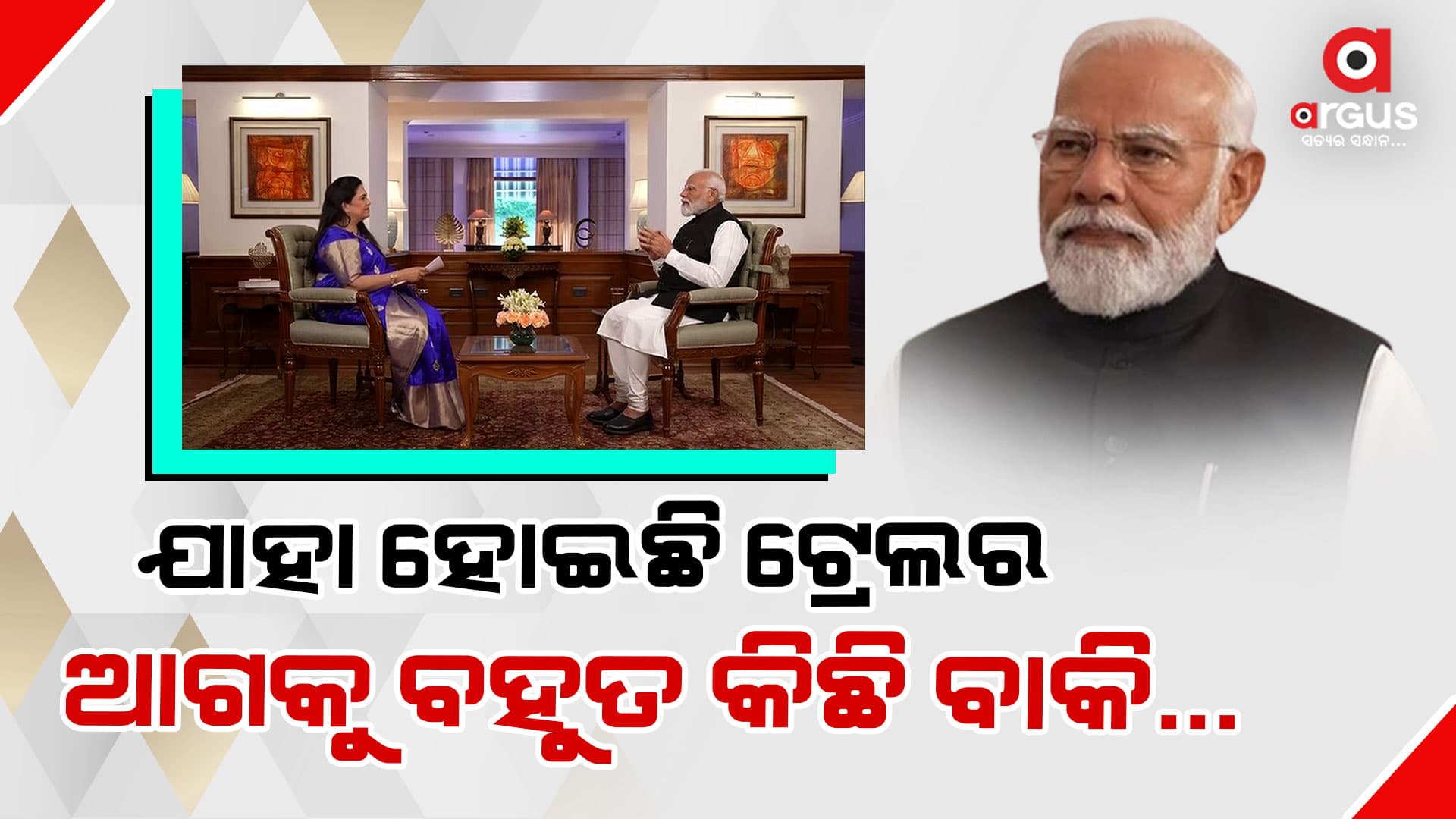 ମୋଦିଙ୍କ ସାକ୍ଷାତକାର ; "୨୦୪୭ ମିଶନକୁ ନେଇ କାର୍ଯ୍ୟ କରୁଛି ବିଜେପି"