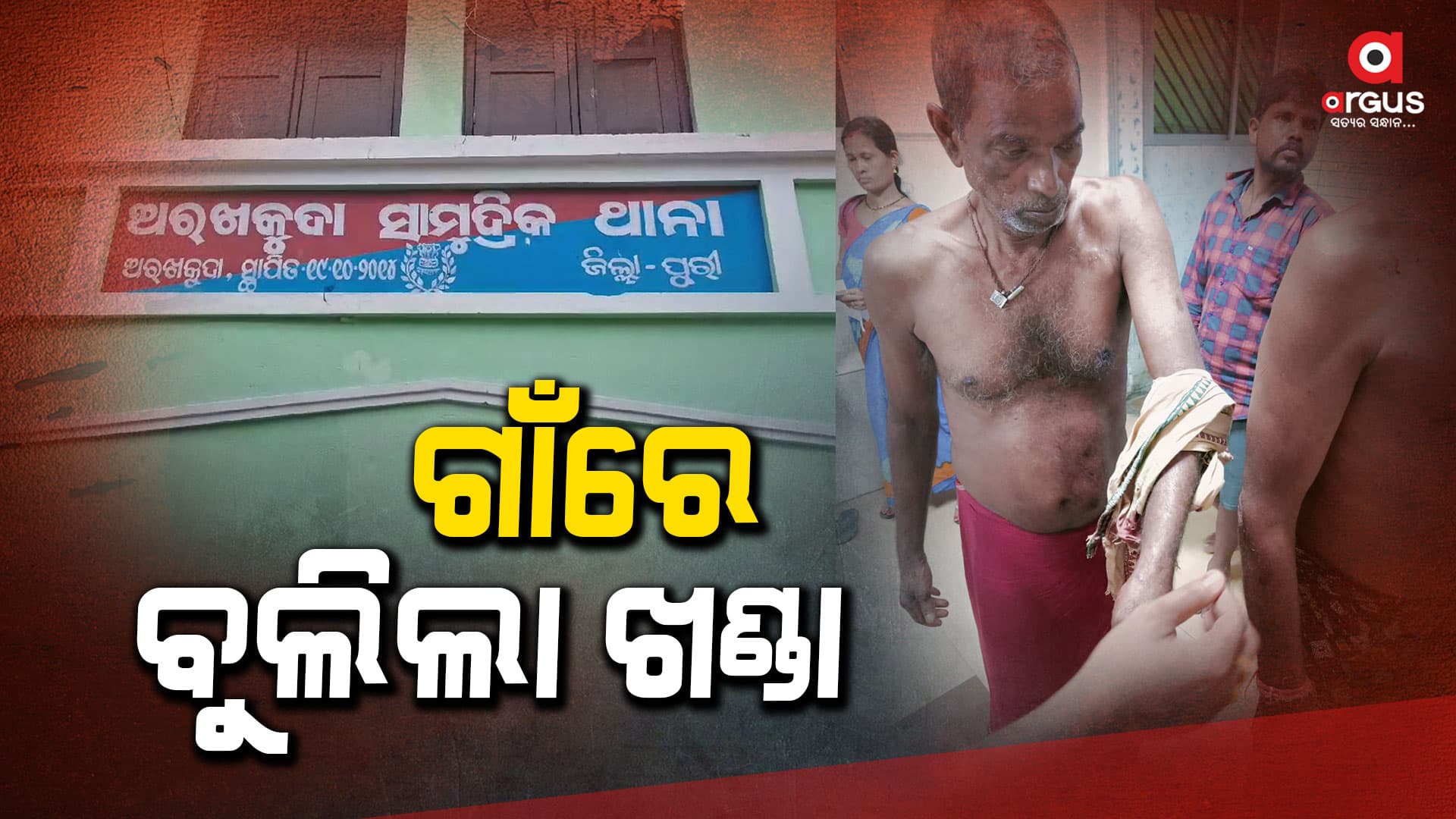 ଟଙ୍କା କାରବାରକୁ ନେଇ ଗଣ୍ଡଗୋଳ , ୬ ଗୁରୁତର ଆହତ