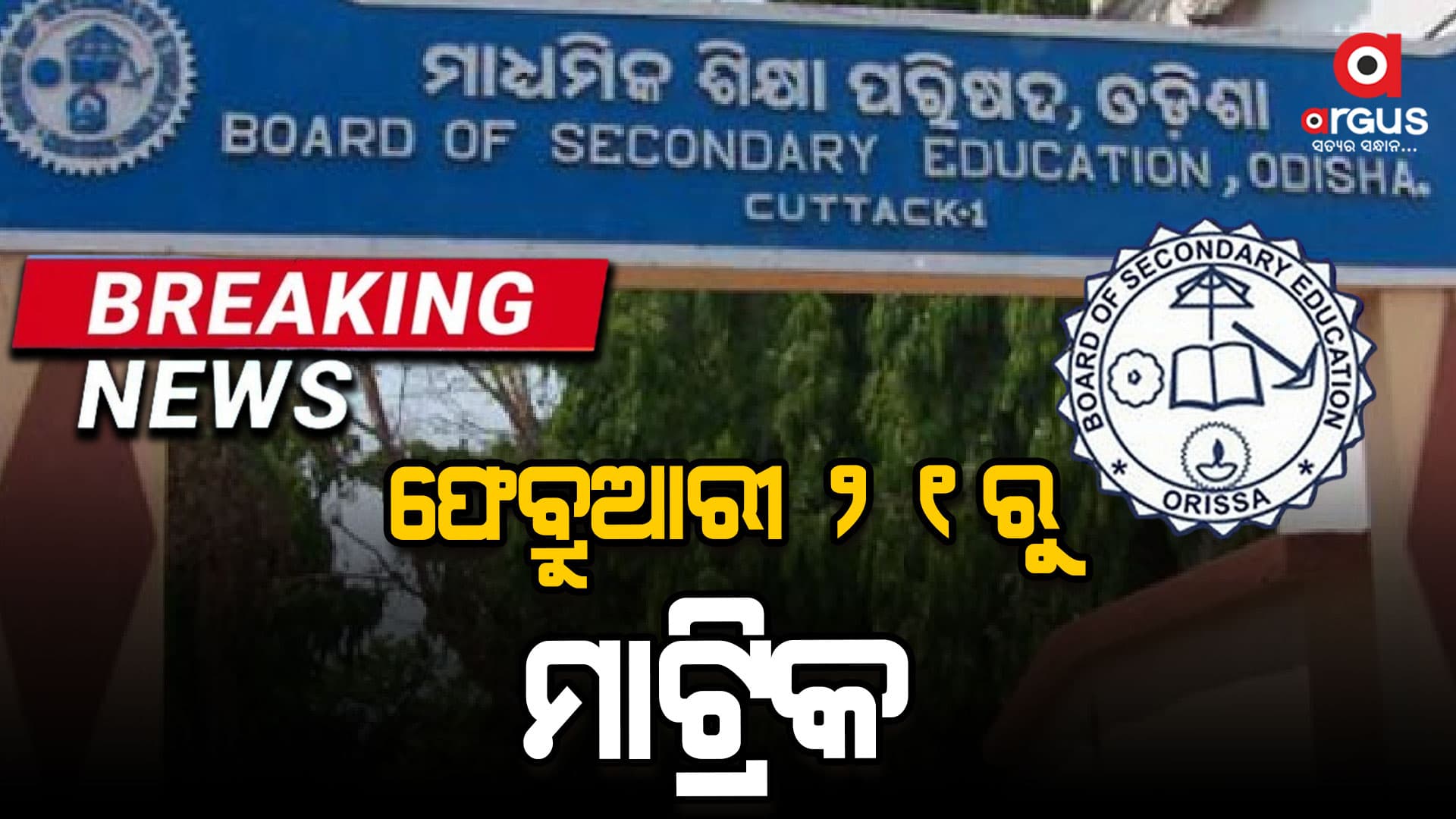 ଫେବ୍ରୁଆରୀ ୨୧ରୁ ଆରମ୍ଭ ହେବ ମାଟ୍ରିକ ପରୀକ୍ଷା