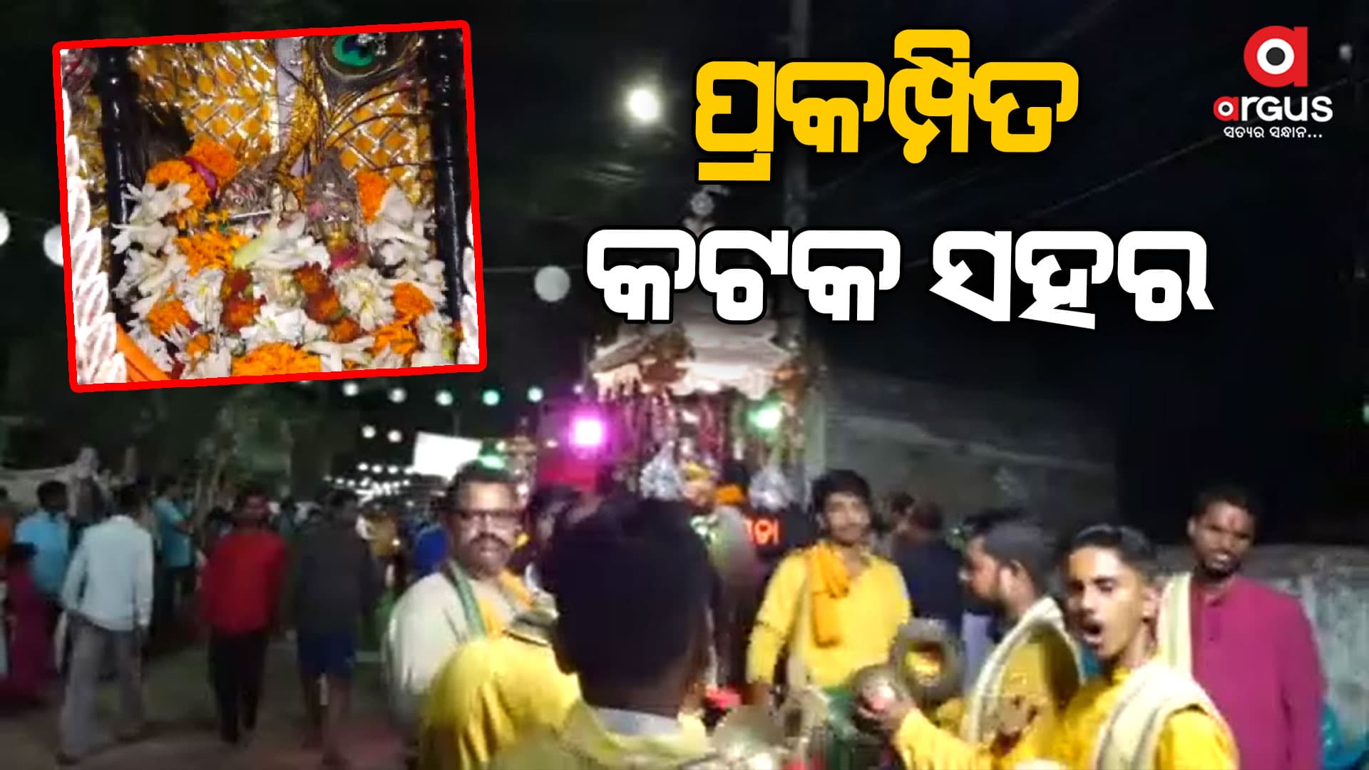 ଘଣ୍ଟ ଘଣ୍ଟା ପାରମ୍ପରିକ ବାଜା ବାଦ୍ୟରେ ପ୍ରକମ୍ପିତ କଟକ