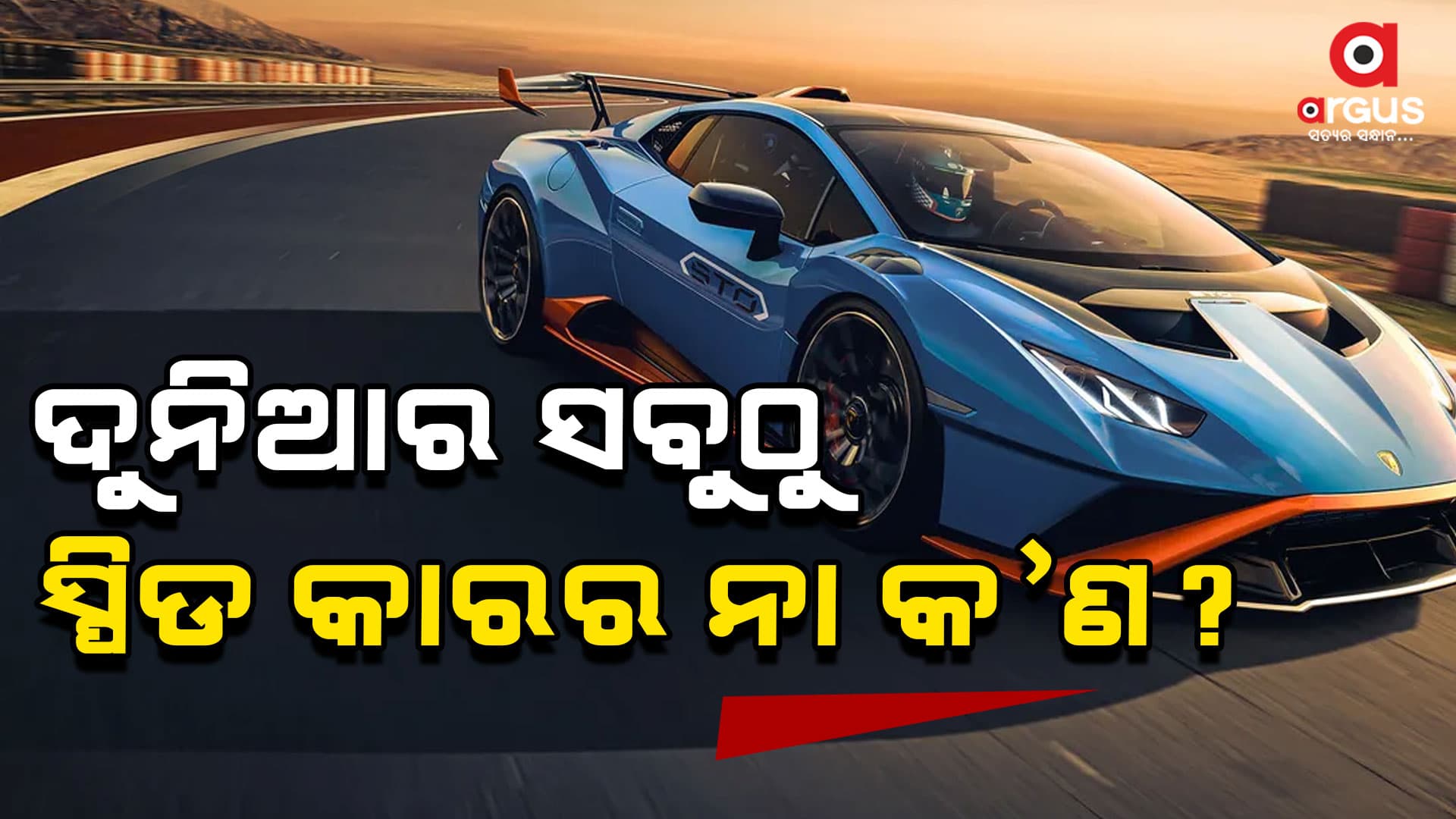 ବିଶ୍ବରେ ଥିବା ୫ ସ୍ପିଡ୍  କାର...ଆପଣ ଜାଣିଛନ୍ତି କି?