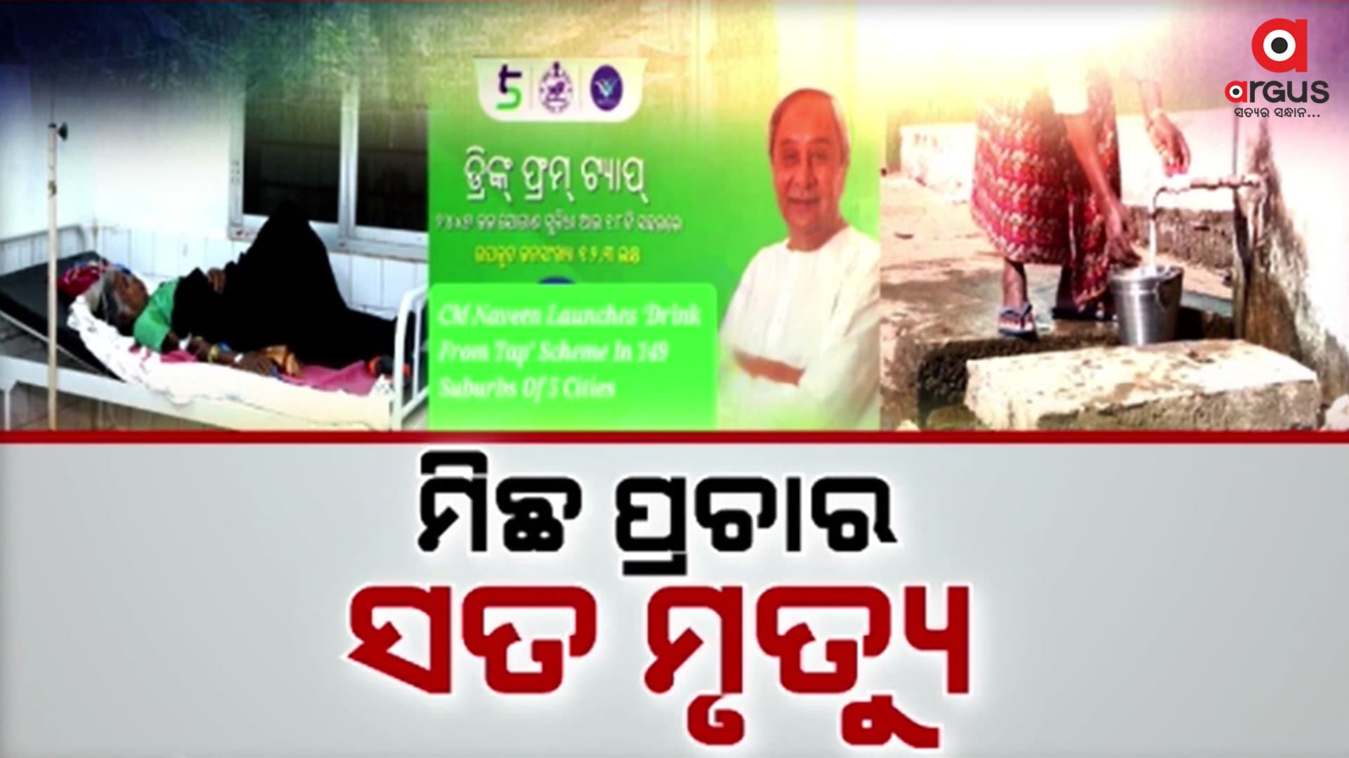 ଦୂଷିତ ପାଣି ପିଇ ଗଲାଣି 5 ଜଣଙ୍କର ଜୀବନ, 100ରୁ ଅଧିକ ଆକ୍ରାନ୍ତ
