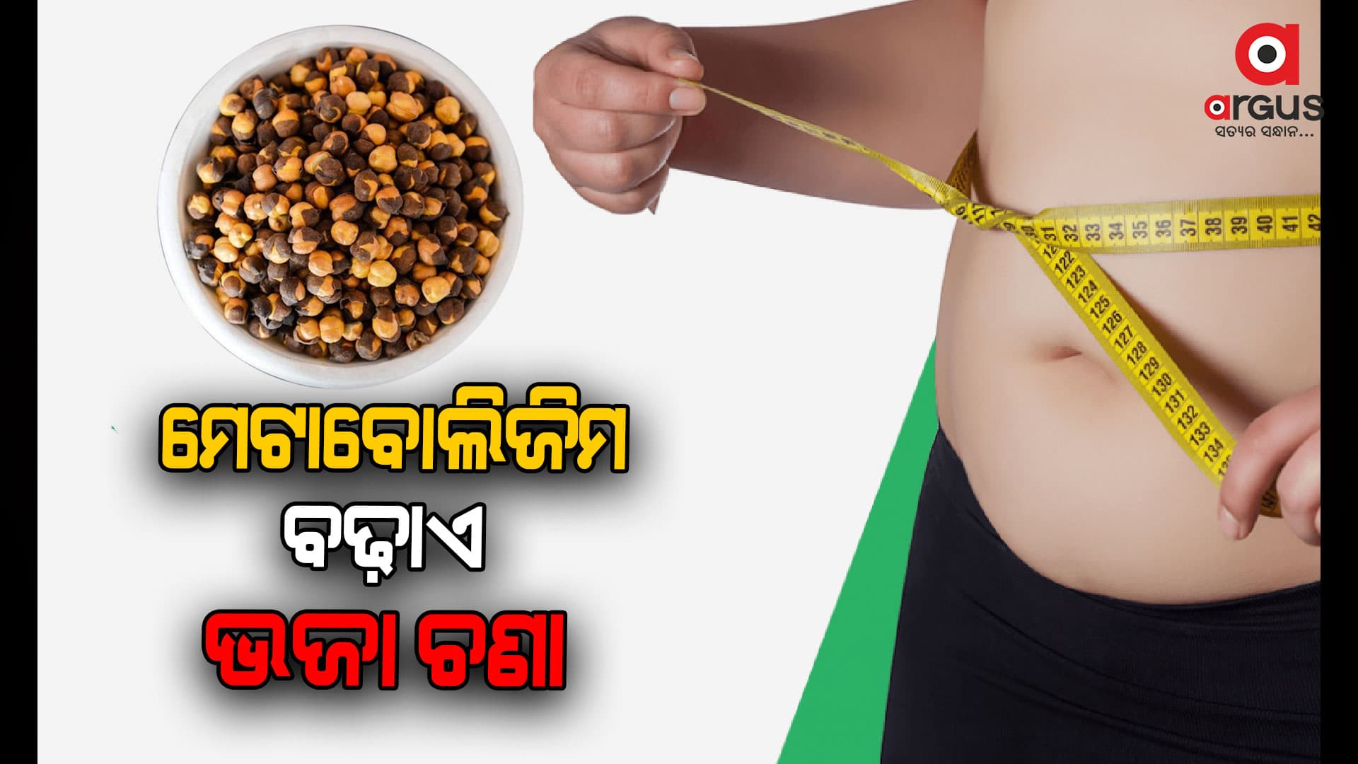 ଚୋପା ସହିତ ଭଜା ଚଣା ଖାଇବା ସ୍ୱାସ୍ଥ୍ୟ ପାଇଁ  ଭଲ