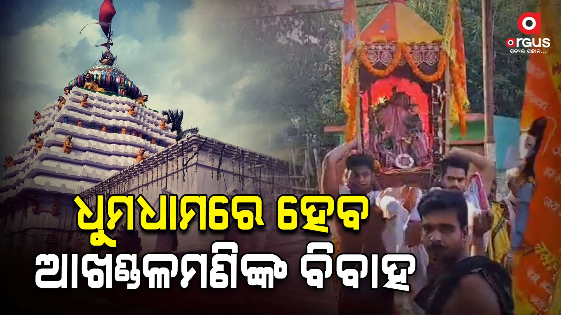 ବାବା ଆଖଣ୍ଡଳମଣିଙ୍କ ବିବାହ ପାଇଁ ପ୍ରସ୍ତୁତି: ଅଜ୍ଞାମାଳ ଆଣିବା ପରେ ଉଠିଲା ଲଗ୍ନଥାଳ