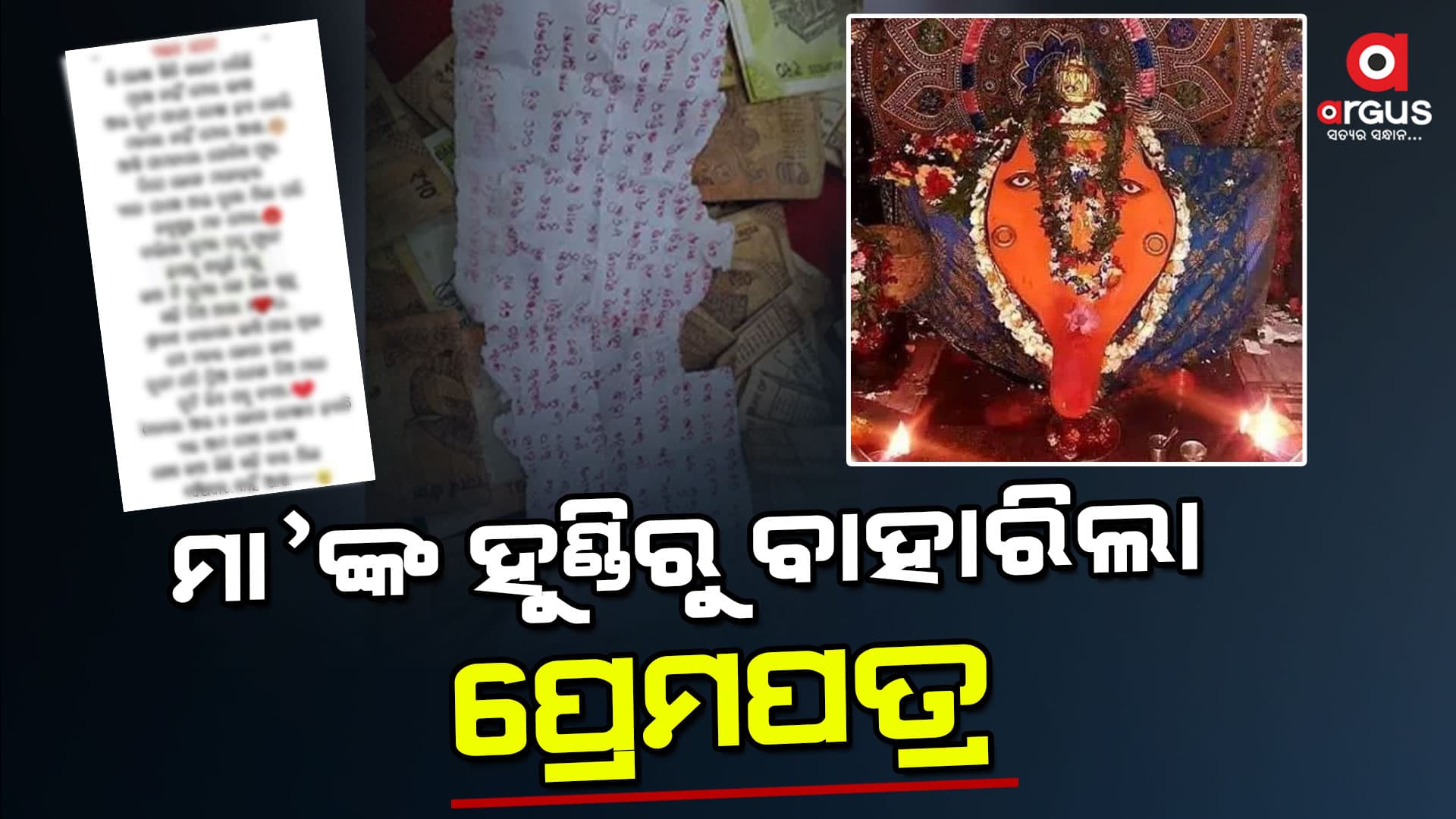 ପ୍ରେମରେ ସଫଳ ହୋଇ ମା'ଙ୍କୁ ଚିଠି ଲେଖିଲା ପ୍ରେମିକା