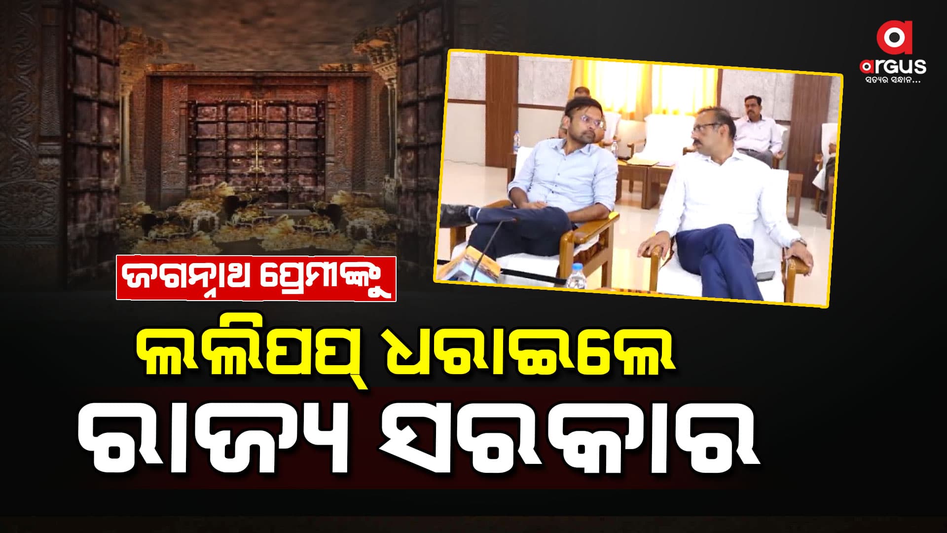ରତ୍ନଭଣ୍ଡାର ପ୍ରସଙ୍ଗ, ବିଧାନସଭାରେ ବିଭ୍ରାନ୍ତକର ଉତ୍ତର ରଖିଲେ ଆଇନମନ୍ତ୍ରୀ ଜଗନ୍ନାଥ ସାରକା