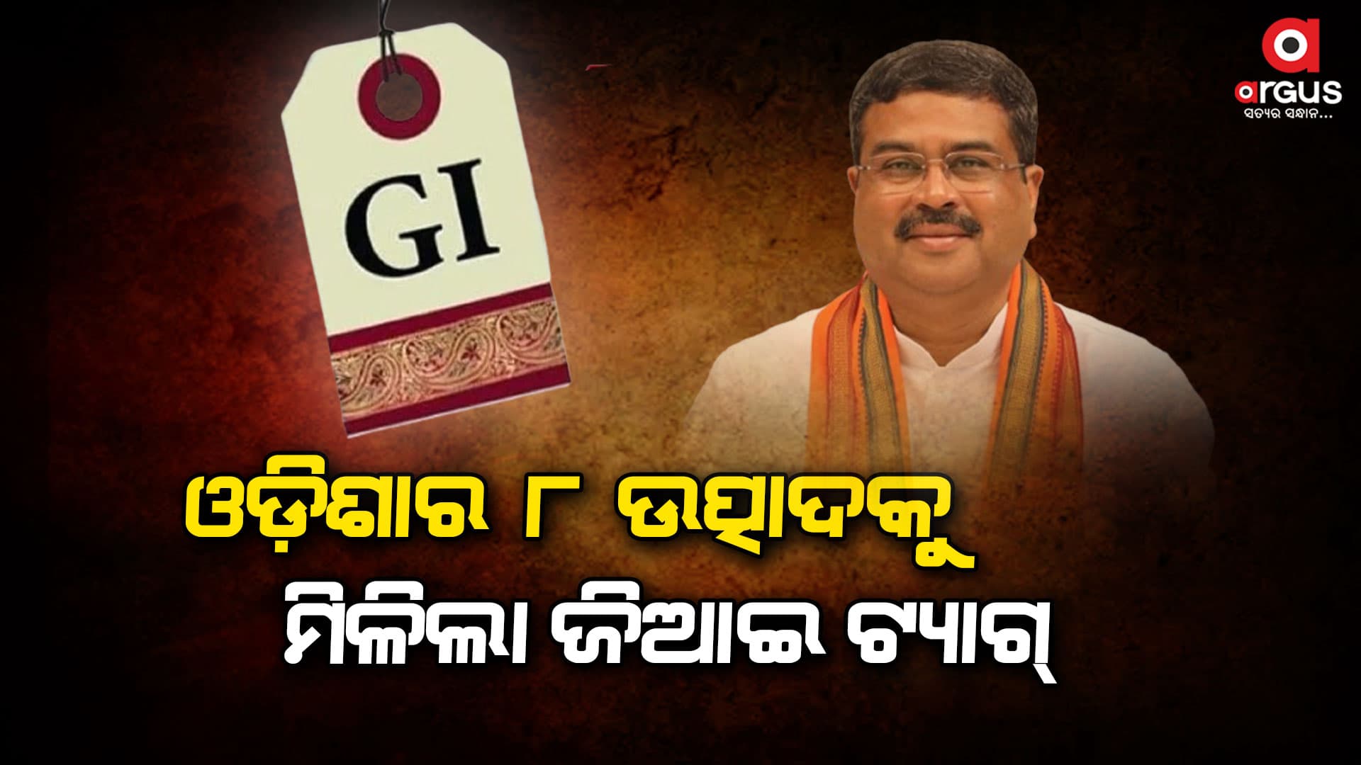 ଓଡ଼ିଶାର ୮ଟି ସାମଗ୍ରୀକୁ ଜିଆଇ ଟ୍ୟାଗ୍ ମିଳିବା ନେଇ ଖୁସି ପ୍ରକାଶ କଲେ କେନ୍ଦ୍ରମନ୍ତ୍ରୀ