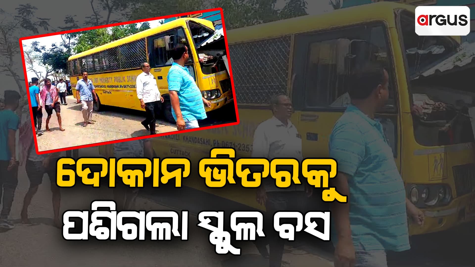 ସ୍କୁଲ ବସ୍‌ ଦୁର୍ଘଟଣାଗ୍ରସ୍ତ: ଡ୍ରାଇଭର, କେୟାରଟେକର ସହ ୯ ଆହତ